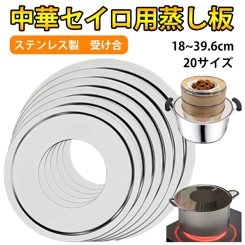 メーカー希望小売価格はメーカーカタログに基づいて掲載しています【多サイズ対応】ステンレス製 せいろ蒸し板|耐久性抜群・簡単お手入れ・効率的な蒸気設計製品の特徴多サイズ対応で使いやすい16cm〜39cmのさまざまなサイズの鍋やフライパンに対応。ご家庭にある調理器具で簡単に蒸し料理を楽しめます。耐久性に優れた設計高品質なステンレス製で、腐食やサビに強く、長くご使用いただけます。効率的な蒸気設計中央の穴から蒸気が凝縮して上へ流れるため、調理時間を短縮し、食材に均一に火を通します。簡単お手入れ使用後はさっと洗うだけでOK。面倒な手入れは不要です。多用途で便利中華まん、シュウマイ、小籠包、茶碗蒸し、温野菜など、さまざまな蒸し料理に活用できます。主な仕様仕様材質高品質ステンレス鋼サイズ16cm〜39cmの鍋やフライパンに対応特徴耐久性抜群、簡単お手入れ、効率的な蒸気設計用途中華まん、シュウマイ、小籠包、茶碗蒸し、温野菜などご使用前に取扱説明書をご確認ください。お手入れの際は、中性洗剤と柔らかいスポンジをご使用ください。せいろ 受け台 中華 蒸し器 蒸し板 キッチン用品 食器 調理器具 通販 20cm 22cm 24cm 26cm 28cm 30cm 32cm 34cm 35.5cm 38.5cm 39.6cm