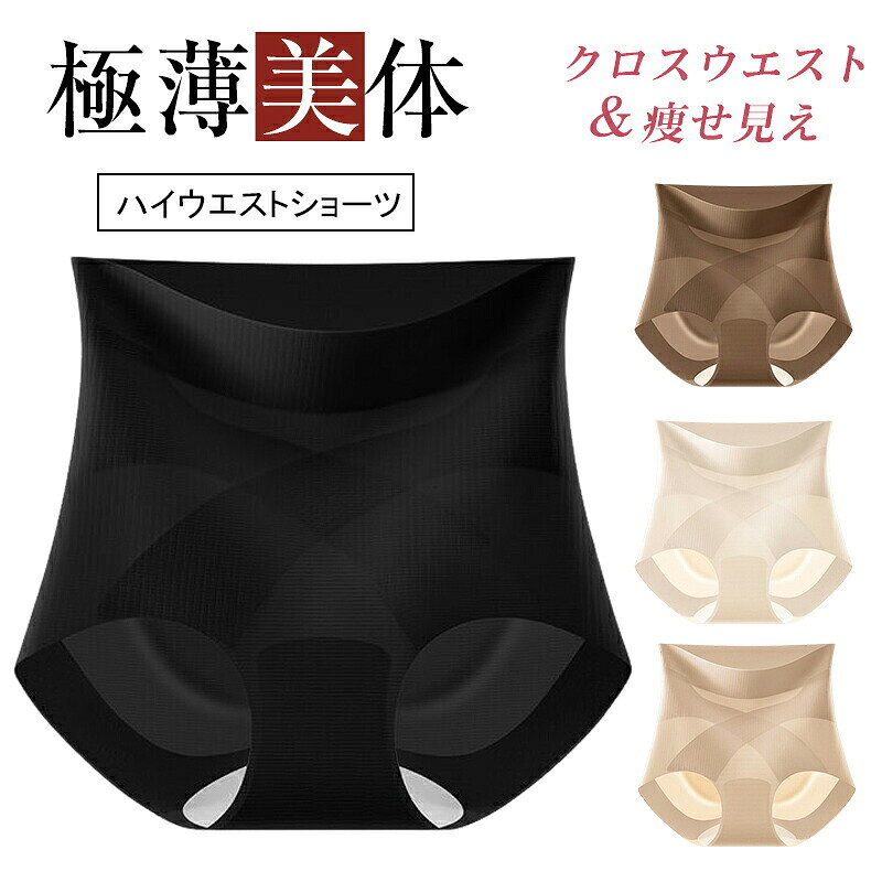 立体お腹圧縮構造、クロスハイウエストでお腹の贅肉をしっかり引き締め、ウエストくるみ防止設計超薄軽量素材、通気性に優れ、ワンピースやパンツの下に着ても目立たないオールシーズン対応ヒップアップ立体裁断、垂れたヒップを持ち上げ体ラインをスッキリ、締め付け過ぎず日常使いに最適3 D立体裁断は腹部を巧みに覆い、クロスデザインは臀部を引き上げ、脚を伸ばす効果を演出している。L/XL/XXLカラーブラック、肌色、スキン、ブラウン素材ナイロン注意事項・カラーによって納期が変わる場合がございます。・ご注文際、買い物かごの発送予定をご確認上ご注文をお願い致します。・生産ロットにより色味や一部仕様が多少変更になる場合がございます。・機械による生産過程において、縫製・シワ・糸処理の甘さ・多少汚れ等はご容赦ください。品質上の問題ではございませんので、ご理解頂いた上でのご注文をお願い申し上げます。・生産ロットと測り方によりサイズ・重量は多少の誤差が生じる場合がございます。・ご覧になっているモニター等により多少色が異なる場合がございます。保証期間商品到着後30日間にお申し出いただいた初期不良のみ交換対応させていただきます。到着後早々のご確認をお願いいたします。極薄クロスウエスト美体ショーツ 補正シ レディース インナー 下着 ショーツ スタンダード 特集 肌色 スキン ブラック ブラウン L(推奨体重40-60KG) XL(推奨体重60-70KG) XXL(推奨体重70-80KG)