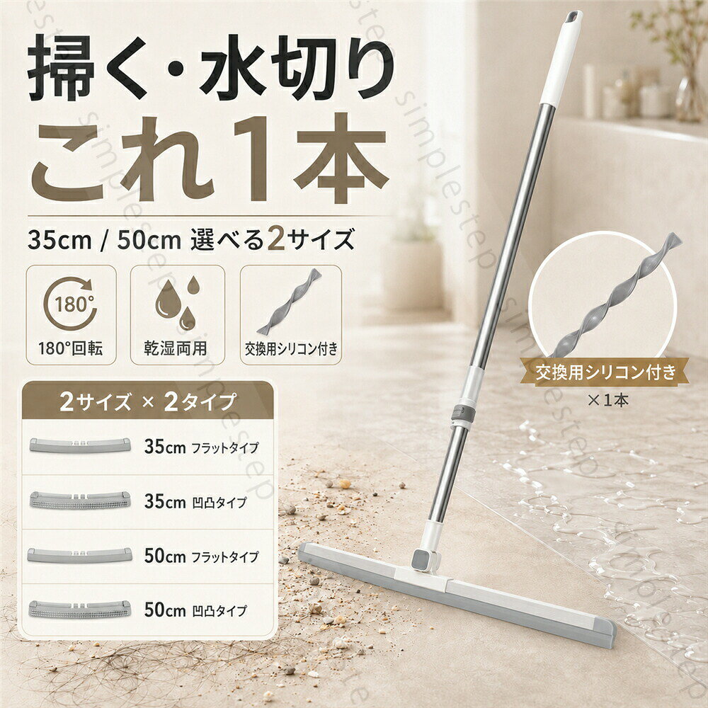 タイプ:35cm フラットタイプ35cm 凹凸タイプ50cm フラットタイプ50cm 凹凸タイプセット内容:ほうき本体;交換用シリコン× 1掃き掃除も水切りも、これ1本でスマートに。浴室洗面所玄関ベランダフローリング窓ガラス鏡など、家中のさまざまな場所で使える乾湿両用のシリコンほうきです。ヘッド幅は 35cm50cm の2サイズ展開。35cmは洗面所玄関浴室のすみなど小回りを重視したい場所に、50cmは広い床面やベランダ、浴室の水切りを一気に済ませたい時におすすめです。タイプは フラットタイプ と 凹凸タイプ の2種類。フラットタイプは水切りやガラス床面の掃除に使いやすく、凹凸タイプは髪の毛ホコリ細かなゴミを集めたい時に便利です。180度回転ヘッドで角度を変えやすく、壁際家具下浴室のすみ窓まわりにもフィット。柔らかいシリコンブレードが床面に沿いやすく、水滴髪の毛ペットの毛ホコリをスムーズに集めます。さらに、交換用シリコン付き。毎日の掃除から大掃除まで長く使いやすい、家庭用マルチ清掃ワイパーです。おすすめポイント1. 掃く集める水切りの3役床のホコリ取り、浴室の水切り、窓や鏡の水滴取りまで、1本で幅広く使えます。2. 35cm/50cmから選べる35cmは小回り重視、50cmは広い面を一気に掃除したい方におすすめです。3. フラット/凹凸タイプを選べる水切り重視ならフラットタイプ、髪の毛や細かなゴミを集めたい方には凹凸タイプがおすすめです。4. 180度回転ヘッド角度を変えやすく、壁際角家具下浴室のすみまで掃除しやすい設計です。5. 乾湿両用で家中使える乾いたホコリや髪の毛はもちろん、水滴や液体汚れの処理にも活躍します。6. 交換用シリコン付き替え用ブレード付きなので、摩耗が気になった時も交換しやすく、長く使えます。使用シーン浴室の水切り、お風呂掃除、洗面所の水滴取り、キッチン床掃除、玄関掃除、ベランダ掃除、フローリングの髪の毛取り、ペットの毛掃除、窓ガラス掃除、鏡の水切り、タイル床掃除、結露取り、雨の日の玄関掃除、年末の大掃除。キーワードシリコンほうき、シリコン箒、水切りワイパー、魔法のほうき、万能ほうき、マルチほうき、マルチワイパー、スクイジー、スクイージー、フロアワイパー、床ワイパー、ラバーほうき、ゴムほうき、乾湿両用、伸縮式、180度回転、回転ヘッド、35cm、50cm、選べるサイズ、フラットタイプ、凹凸タイプ、凹凸ブレード、交換用シリコン付き、替えゴム付き、浴室掃除、お風呂掃除、床掃除、玄関掃除、ベランダ掃除、窓掃除、ガラス掃除、鏡掃除、洗面所、キッチン、タイル、フローリング、髪の毛、ペットの毛、ホコリ、水滴、結露、水切り、掃除用品、清掃用品、大掃除当該製品画像の著作権は当社が保有しております。無断での転載および画像の不正使用はお控えいただきますようお願い申し上げます。製品更新により、予告なしで同じ商品がデザイン、色若干変わる場合がございますので、予めご了承下さい。撮影の為、画質等の関係上、色などが実際の商品と若干違ってしまうこともあるかもしれませんがご理解のほどご購入ください。予めご了承ください。出荷前全数検品をし万全を期しておりますが、万が一何か問題がありましたら、ご連絡お願いたします。シリコンほうき シリコン箒 水切りワイ 掃除用品 ほうき 超目玉商品 35cm フラットタイプ 35cm 凹凸タイプ 50cm フラットタイプ 50cm 凹凸タイプ