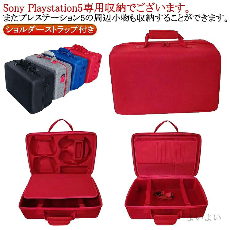 Sony Playstation5専用収納でございます。またプレステーション5の周辺小物も収納することができます。【ショルダーストラップ付き】内部にはゲームソフトやデータケーブルなどの周辺機器を収納できるジッパーポケットがあり、カードなどの小物の紛失を効果的に防ぎ、スペースを大幅に節約し、部屋の掃除にとても役立ちます。防塵 防水 耐久性と長持ちする性能を提供するプレミアムハードEVA製です。ショルダーベルトは長さを調節可能なので、肩掛け、斜めがけとして使用できます。ナイロン素材での手提げで、手軽に持ち歩くことができます。サイズワンサイズサイズについての説明43cmx21cmx27cm素材EVA色ブラック グレー レッド ブルー備考▼商品の色は、撮影時の光や、お客様のモニターの色具合などにより、実際の商品と異なる場合がございます。あらかじめ、ご了承ください。▼生地の特性上、やや匂いが強く感じられるものもございます。数日のご使用や陰干しなどで気になる匂いはほとんど感じられなくなります。▼同じ商品でも生産時期により形やサイズ、カラーに多少の誤差が生じる場合もございます。▼他店舗でも在庫を共有して販売をしている為、受注後欠品となる場合もございます。予め、ご了承お願い申し上げます。PS5収納バッグ 防水 耐衝撃 防塵 スポーツ アウトドア 通販 ブラック グレー レッド ブルー