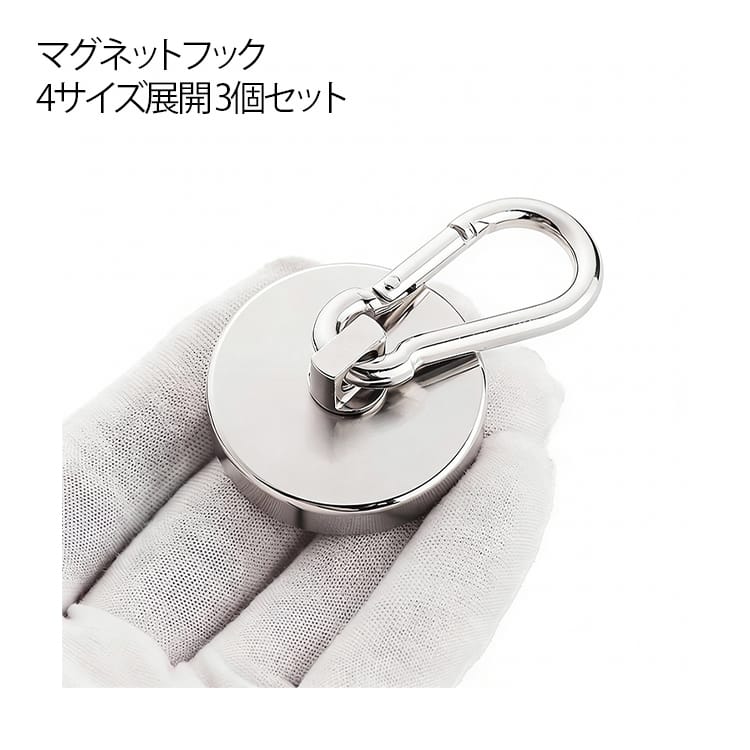 3個セット マグネットフック カラビナ 強力 磁石 耐荷重65kg 多用途 4サイズ展開 登山用 浴室 お風呂 キッチン用フック オフィス収納 壁掛けフック おしゃれ 32m 25mm アウトドア用品