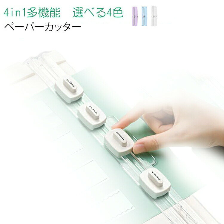 直線、波線、切り取り線、折り目加工の4種類に対応した便利な4in1ペーパーカッター。スライド式ブレードを採用し、紙をスムーズかつ安全に裁断可能。初心者でも使いやすい設計です。手紙、写真、カード、コピー用紙、クラフト紙など幅広い素材に対応。DIYや手帳作りにもおすすめです。コンパクトで軽量なデザインなので、持ち運びや収納にも便利。デスク周りをすっきり整理できます。オフィス、学校、家庭などさまざまなシーンで活躍。書類整理や工作作業の効率アップにも役立ちます。サイズFサイズについての説明※実寸法は商品によって若干の誤差がある場合がございます。素材プラスチック色ブルー パープル グリーン ホワイト備考サイズ詳細等の測り方はスタッフ間で統一、徹底はしておりますが、実寸は商品によって若干の誤差(1cm〜3cm )がある場合がございますので、予めご了承ください。製造ロットにより、細部形状の違いや、同色でも色味に多少の誤差が生じます。パッケージは改良のため予告なく仕様を変更する場合があります。▼商品の色は、撮影時の光や、お客様のモニターの色具合などにより、実際の商品と異なる場合がございます。あらかじめ、ご了承ください。▼生地の特性上、やや匂いが強く感じられるものもございます。数日のご使用や陰干しなどで気になる匂いはほとんど感じられなくなります。▼同じ商品でも生産時期により形やサイズ、カラーに多少の誤差が生じる場合もございます。▼他店舗でも在庫を共有して販売をしている為、受注後欠品となる場合もございます。予め、ご了承お願い申し上げます。▼ペーパーカッター 裁断機 4in1 多 文房具 事務用品 はさみ 裁断用品 裁断機 ディスクカッター 新登場! ブルー パープル グリーン ホワイト