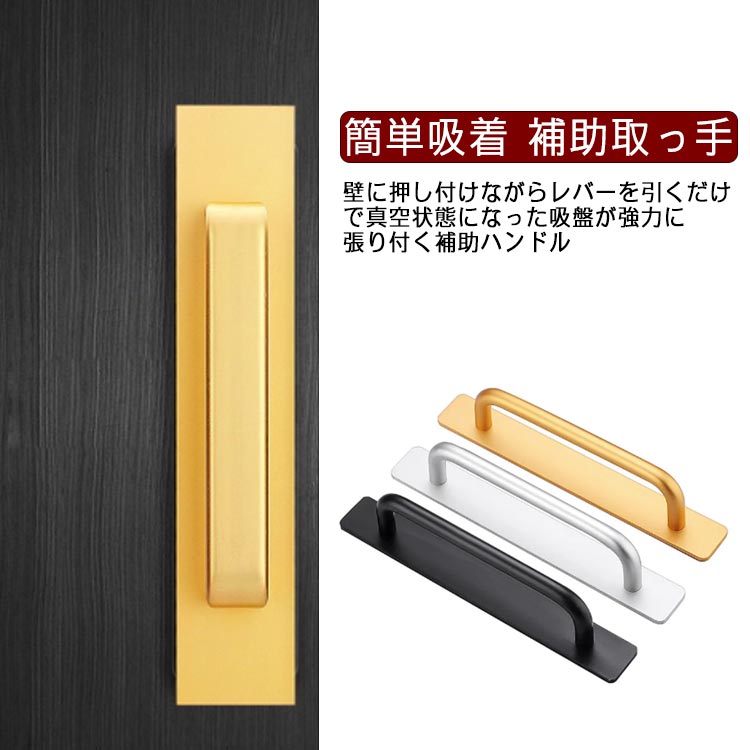 壁に押し付けながらレバーを引くだけで真空状態になった吸盤が強力に張り付く補助ハンドル強力シールでしっかり固定して簡単に壁から引き離せる。立ち座りが多いお風呂場でも安全につかまる事ができます。シンプルでモダンなデザインでどんな場所でも違和感なくマッチします。サイズ丸タイプ(148mm) 丸タイプ(180mm) 丸タイプ(212mm) 方タイプ(200mm)サイズについての説明丸タイプ(148mm):148x25mm 丸タイプ(180mm):180x25mm 丸タイプ(212mm):212x25mm 方タイプ(200mm):200x40mm ※サイズ表の実寸法は商品によって1-2cm程度の誤差がある場合がございます。素材アルミ合金色シルバー ブラック ゴールド備考サイズ詳細等の測り方はスタッフ間で統一、徹底はしておりますが、実寸は商品によって若干の誤差(1cm〜3cm )がある場合がございますので、予めご了承ください。製造ロットにより、細部形状の違いや、同色でも色味に多少の誤差が生じます。パッケージは改良のため予告なく仕様を変更する場合があります。▼商品の色は、撮影時の光や、お客様のモニターの色具合などにより、実際の商品と異なる場合がございます。あらかじめ、ご了承ください。▼生地の特性上、やや匂いが強く感じられるものもございます。数日のご使用や陰干しなどで気になる匂いはほとんど感じられなくなります。▼同じ商品でも生産時期により形やサイズ、カラーに多少の誤差が生じる場合もございます。▼他店舗でも在庫を共有して販売をしている為、受注後欠品となる場合もございます。予め、ご了承お願い申し上げます。▼扉 ドアハンドル 浴室用手すり 粘着シ シルバー ブラック ゴールド 丸タイプ(148mm) 丸タイプ(180mm) 丸タイプ(212mm) 方タイプ(200mm)