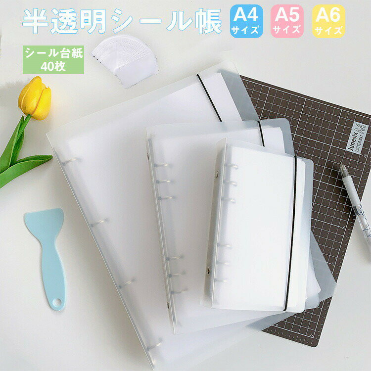 商品の詳細商品名シール帳サイズA4 A5 A6素材プラスチック安心保障◆7日間!!サイズ・カラー交換OK♪・到着日から7日間対応致します。・在庫がある商品に限ります。・出荷時・返送時送料はお客様負担となります。・到着日から7日間対応致します。・出荷時・返送時送料はお客様負担となります。◆30日間、品質保証!!・不良品が到着した場合には到着日から30日間対応致します。・不良品が到着した場合には到出荷時・返送時送料は弊社負担となります。◆商品写真はできる限り実物の色に近づけるよう加工しておりますが、お客様のお使いのモニター設定、お部屋の照明等により実際の商品と色味が異なる場合がございます。◆サイズ詳細等の測り方はスタッフ間で統一、徹底はしておりますが、若干の誤差がある場合がございます。◆プリント生地の商品については、生地の裁断・縫製方法により写真と同様の柄が出ない場合がございます。◆生地の特性上、やや匂いが強く感じられるものもございます。数日のご使用や陰干しなどで気になる匂いはほとんど感じられなくなります。シール帳 台紙 シール帳セット バイン 日用品雑貨 文房具 手芸 早い者勝ち A6ファイル+A6シール台紙40枚 A5ファイル+A5シール台紙40枚 A4ファイル+A4シール台紙40枚