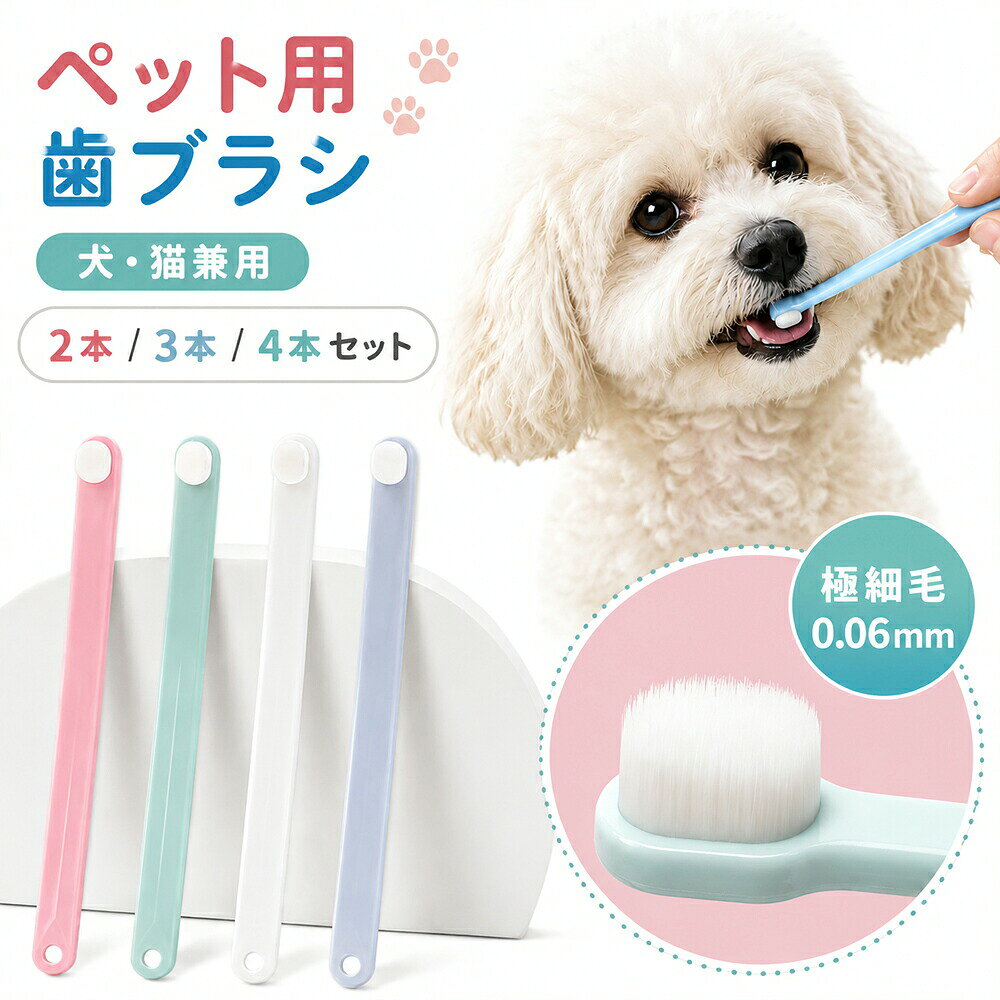 犬 歯ブラシ 歯ぶらし 猫用 犬用歯ブ ホワイト ピンク グレー ライトブルー 2個セット 3個セット 4個セット