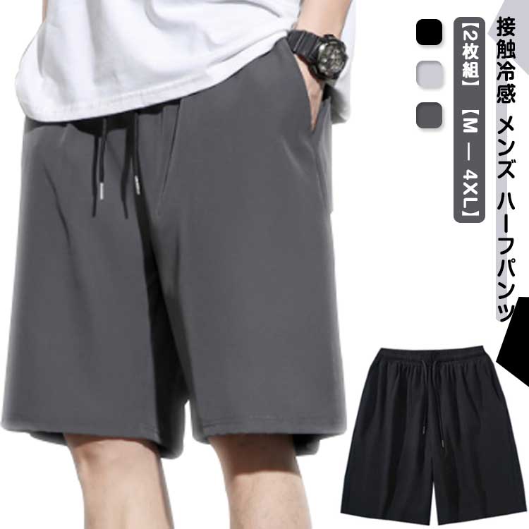 Rakuten - 接触冷感 ハーフパンツ ボトムス ショートパンツ ストレッチ 冷感 夏服 速乾 吸水 涼しい 大きいサイズ メンズ ひざ丈 ひざ下 6分丈 太め イージーパ 半ズボン ゆったり