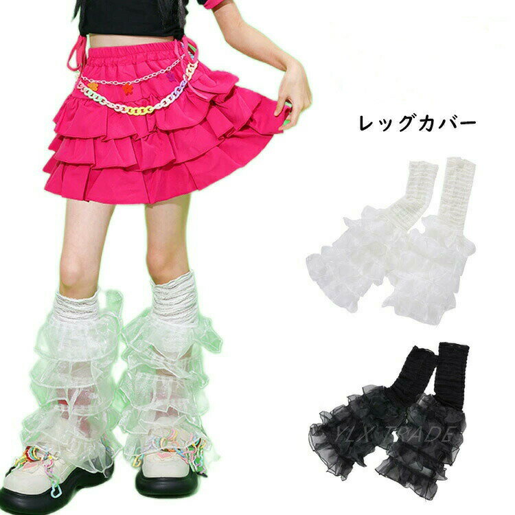 レッグウォーマー キッズ ダンス 衣装 女の子 レース 白 黒 レッグカバー レッグウェア ソックス 子供 発表会 イベント 韓国 k-pop衣装 kpop キッズダンス衣装 ステージ ダンス用品 小