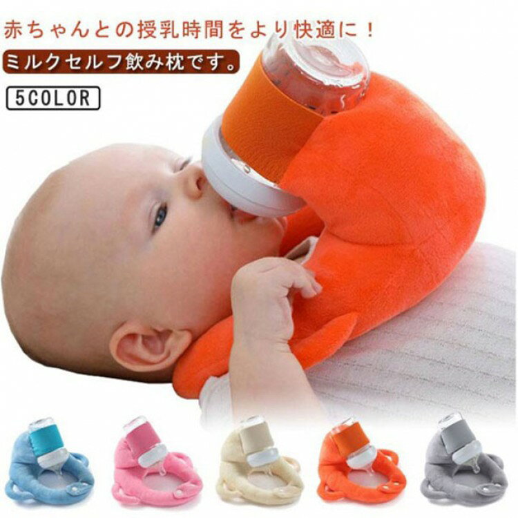 乳児 クッション セルフミルクグッズ 赤ちゃん 授乳用 ピロー セルフミルクッション ベビーカー 授乳クッション 哺乳瓶ホルダー マタニティ セルフミ SHOP DAN