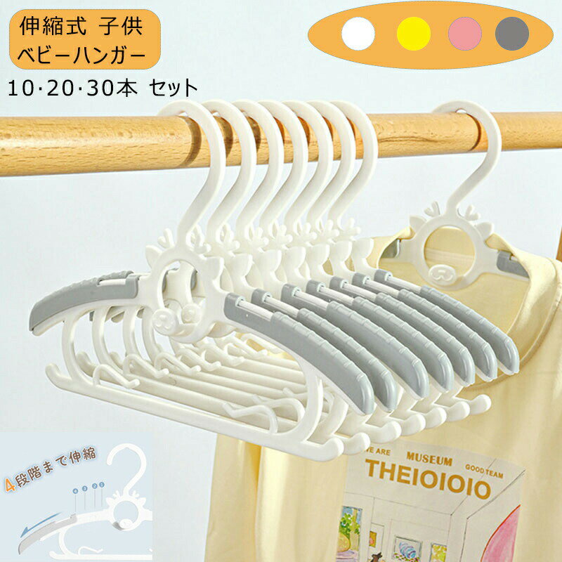 Rakuten - 子供 子ども ハンガー 10本 20本 本 セットハンガー 子供用ハンガー ベビーハンガー キッズハンガー 収納用品 生活雑貨 伸縮日用品雑貨