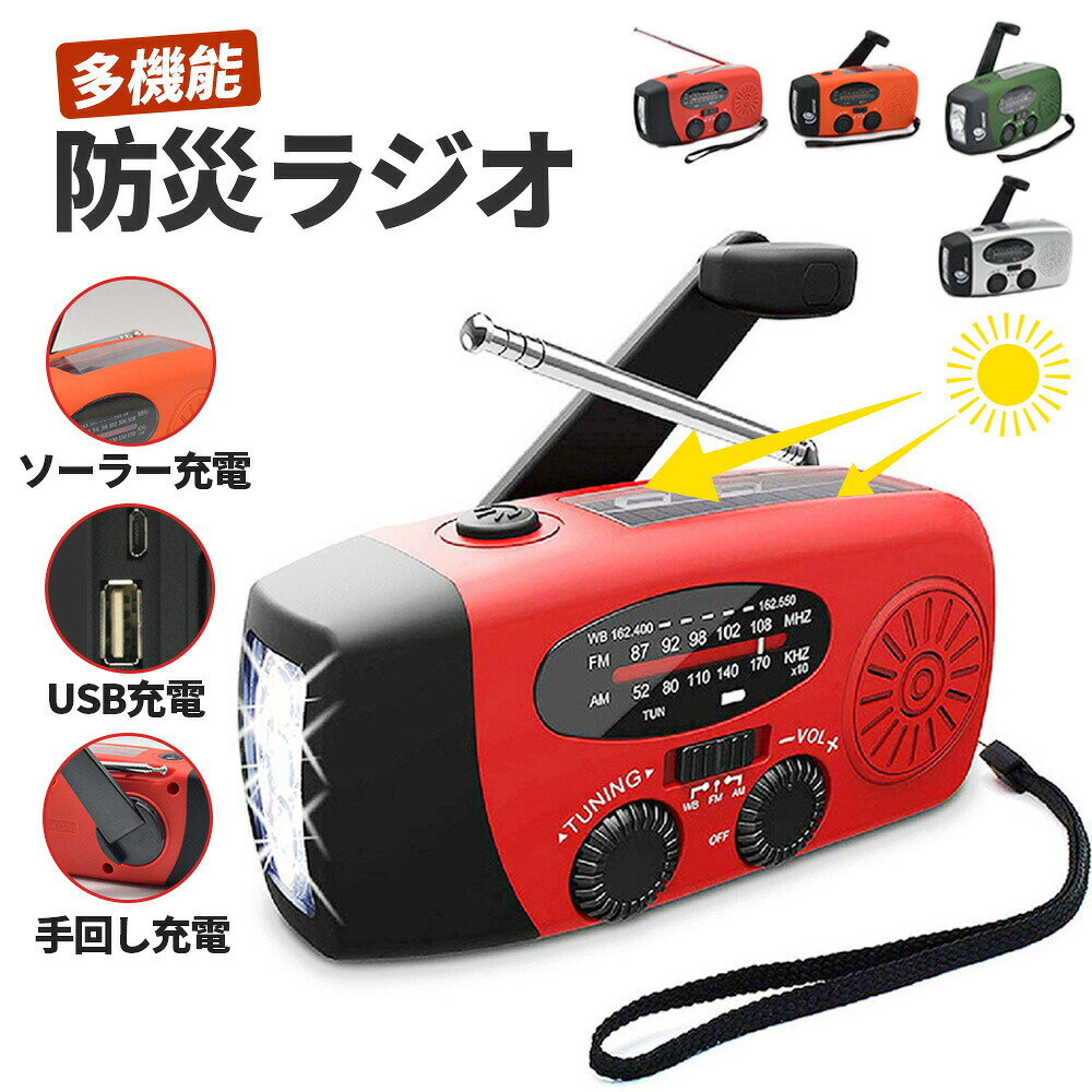 ラジオ 防災 手回し 防災ラジオ 充電ラジオライト 防災グッズ 大容量2000mAh 小型 ...