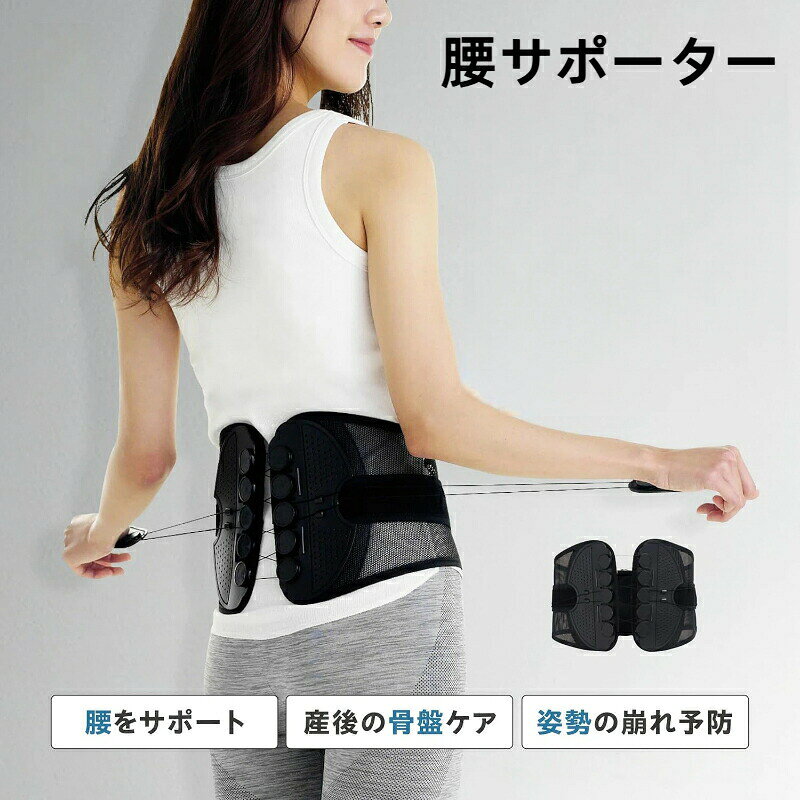 商品詳細商品仕様色:ブラックサイズ:画像参考商品用途・使用方法:姿勢矯正特徴【腰椎の補正とサポート】:人間工学に基づいた設計で、腰椎の重要ポイントを複数サポート。圧力を分散し、背骨を矯正、悪い姿勢による腰痛を改善し、安定性を高めます。【快適なフィット感と通気性】:ソフトメッシュ素材を採用し、軽く快適。通気性に優れ、長時間着用しても蒸れにくく負担を感じません。【サイズ調整可能】:ベルトとバックルで簡単にサイズ調整が可能。体型やニーズに合わせて最適なフィット感を実現します。【人間工学デザイン】:身体の曲線に沿った設計でズレにくく、しっかりと矯正効果を発揮。精密なラップアラウンドデザインで快適に使用できます。【幅広い用途】:デスクワークや長時間の労働・スポーツ、腰椎の不快感対策に。腰痛を和らげ、姿勢改善をサポートする実用的なヘルスケア製品です。注意事項※測定方法の都合上、多少の誤差はご容赦ください。※ご関覧の環境等により、実際の商品と色味などが異なって見える場合がごさいます。腰サポーター 腰用ベル 骨盤ベルト 骨 S M L XL