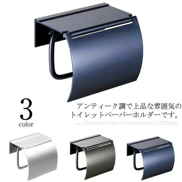 アンティーク調で上品な雰囲気のトイレットペーパーホルダーです。傷、汚れの目立ちにくいヘアライン仕上げ。清潔感のある空間にぴったり、明るさもプラスされます。これといった飾りやプリント、ロゴ等も無い素朴さが特徴で、シンプルでスタイリッシュなトイレインテリアに仕上がります!小物やスマートフォンが置ける天板付き。ちょっと置いたりするのに便利!ネジで簡単に取り付け可能、おうちDIYにもおすすめです。サイズ13.8x7.5x10.5cmサイズについての説明13.8x7.5x10.5cm素材アルミニウム合金色シルバー ブラック ブルー備考▼商品の色は、撮影時の光や、お客様のモニターの色具合などにより、実際の商品と異なる場合がございます。あらかじめ、ご了承ください。▼生地の特性上、やや匂いが強く感じられるものもございます。数日のご使用や陰干しなどで気になる匂いはほとんど感じられなくなります。▼同じ商品でも生産時期により形やサイズ、カラーに多少の誤差が生じる場合もございます。▼他店舗でも在庫を共有して販売をしている為、受注後欠品となる場合もございます。予め、ご了承お願い申し上げます。トイレットペーパーホルダー トイレット トイレ用品 トイレットペーパーホルダー 通販 シルバー ブラック ブルー