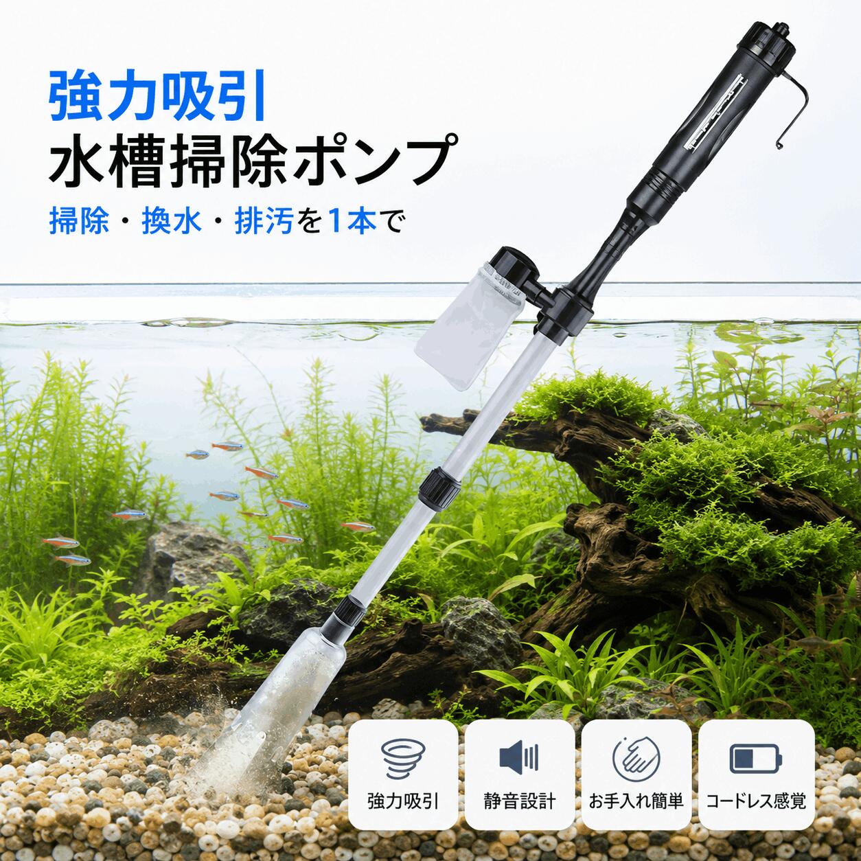 品名水槽電動クリーナー商品紹介【1台で水槽のお手入れをサポート】水換え、吸水、砂利掃除、ゴミ取りなど、日常の水槽メンテナンスに幅広く使える電動クリーナー。複数の作業を1台で行いやすく、普段のお手入れを効率化できます。【電動ポンプでラクに水換え】電動式なので、手動で何度もポンプを操作する手間を減らせます。水換え作業をスムーズに行いたいときに便利なアイテムです。【底砂のゴミもしっかりお手入れ】水槽の底にたまりやすい魚のフンや残餌、細かなゴミなどの掃除に。底砂の間に入り込んだ汚れのお手入れにも活用できます。【砂利掃除にも便利】砂利や底砂のお手入れをしながら、水槽内の汚れた水を吸い出せる仕様。日々のアクアリウムメンテナンスを手軽にサポートします。【中小型水槽に使いやすい】中小型水槽での日常的な水換えや掃除に使いやすいタイプ。水槽のサイズや形状に合わせて、無理のない範囲でご使用ください。【295gの軽量設計】本体重量は約295g。持ち上げたり移動させたりしやすく、水槽のお手入れ時にも扱いやすい軽量タイプです。【シンプルで使いやすい】複雑な作業をできるだけ減らし、水換えや掃除を手軽に行えるよう設計。アクアリウム初心者から日常的に水槽を管理する方まで使いやすいアイテムです。【水槽のお手入れをもっと手軽に】定期的な水換えや底砂の掃除など、手間のかかりやすい水槽メンテナンスをサポート。魚や水草を飼育する水槽を清潔に保つための日常ケアに便利です。【商品仕様】商品名:水槽用電動クリーナー素材:ABS重量:約295gカテゴリー:水槽用品・アクアリウム用品用途:水換え・吸水・砂利掃除・ゴミ取り・底砂のお手入れ対応:中小型水槽向け水槽のサイズや水量、底砂の種類などによって使用感は異なります。ご使用前に水槽の状態や使用方法をご確認ください。魚や水草を吸い込まないよう、使用時は十分ください。モニター環境や撮影時の光の加減により、実際の色味と多少異なって見える場合がございます。製造工程の都合上、サイズや縫製などに若干の個体差が生じる場合がございますが、品質には問題ございません。本来の用途以外でのご使用はお控えください。サイズは手作業での測定のため、1〜3cm程度の誤差が生じる場合がございます。あらかじめご了承ください。備考当店の商品は全て国内から配送されます。国内配送の商品は国内でのお買い物と同じく消費税が発生いたします。関税はかかりません。保障【30日メーカー保証】【返品・交換について】商品到着後、万が一品質不良や破損などの問題がございましたら、返品・交換対応をさせていただきます。なお、お客様都合による返品・交換はお受けできない場合がございます。また、使用済み・洗濯済み・人為的な汚損や破損など、再販売が困難な商品につきましては返品・交換をお受けできませんので、あらかじめご了承ください。関連キーワード水槽クリーナー 水槽電動クリーナー 電動水換えポンプ 水槽ポンプ 電動ポンプ 水換えポンプ 水槽掃除 水槽掃除ポンプ 水槽用ポンプ 砂利掃除 砂利クリーナー 底砂掃除 ゴミ取り フン取り 水換え用品 水槽用品 アクアリウム用品 水族用品 水槽メンテナンス 水槽清掃 電動クリーナー 吸水ポンプ 排水ポンプ 中小型水槽 熱帯魚 金魚 メダカ アクアリウム水槽電動クリーナー 電動水換えポンプ デフォルトx1 デフォルトx2 デフォルトx3