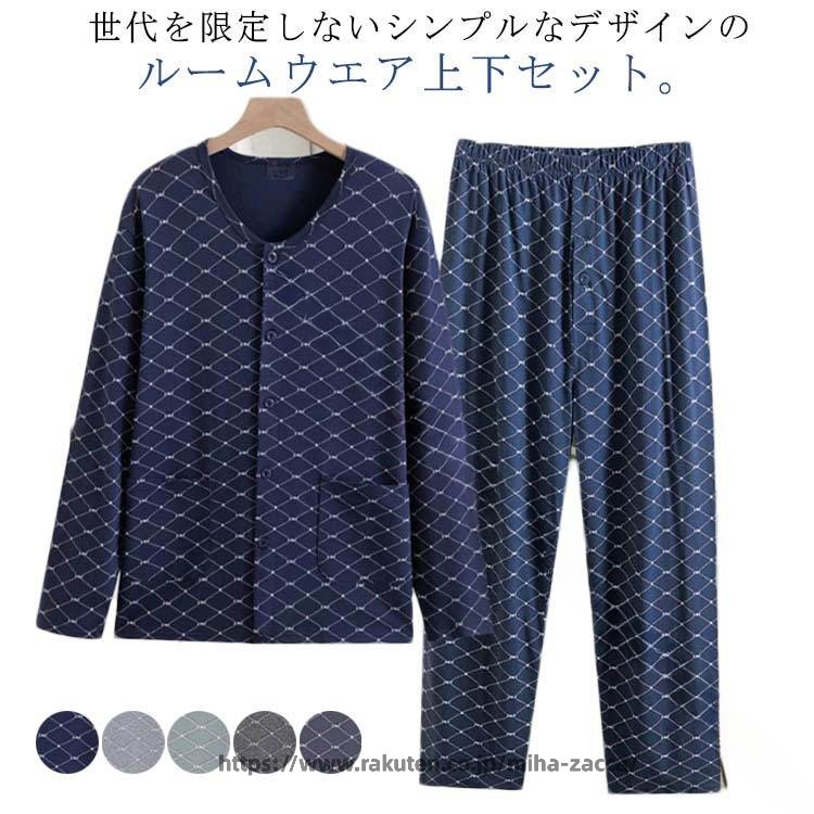 世代を限定しないシンプルなデザインのルームウエア上下セット。通気性の良いコットン生地でサラリと快適な着心地。着脱便利のボタン仕様で、着替えが楽です。療養中の方、お年寄りの方に優しい着心地を提供します。見た目もオシャレでお部屋着にも最適なデザインです。動いても寝ていても安心快適に過ごせる通年使える上下セットです。サイズXL 2XL 3XL 4XL 5XLサイズについての説明【XL】おすすめ体重50-60kg【2XL】おすすめ体重60-70kg【3XL】おすすめ体重70-80kg【4XL】おすすめ体重80-90kg【5XL】おすすめ体重90-100kg※サイズ表の実寸法は商品によって1-3cm程度の誤差がある場合がございます。素材綿色ネイビー(上下セット) ライトグレー(上下セット) グリーン(上下セット) グレー(上下セット) ダークグレー(上下セット)備考▼色味の強い製品によっては他の衣類などに色移りする場合もございますので、速やかに(脱水、乾燥等)するようにお願いいたします。▼生地の特性上、やや匂いが強く感じられるものもございます。数日のご使用や陰干しなどで気になる匂いはほとんど感じられなくなります。指定された配送時間は承っておりません。【】前開きメンズ肌着 吸汗速乾インナー 介 ネイビー(上下セット) ライトグレー(上下セット) グリーン(上下セット) グレー(上下セット) ダークグレー(上下セット) XL 2XL 3XL 4XL 5XL