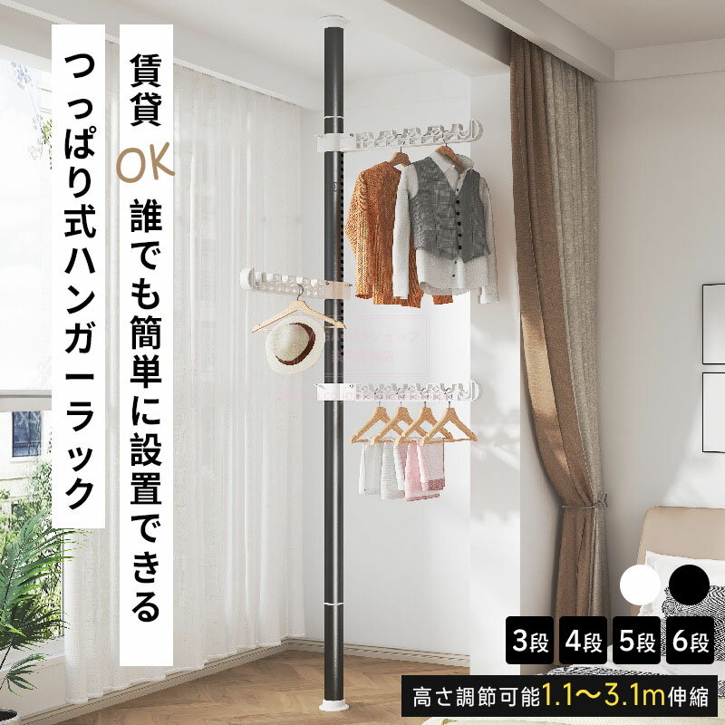 Rakuten - つっぱり式ハンガーラック 3段 4段 5段 6段 伸縮 高さ 110-310cm 突っ張り式 物干しスタンド 穴あけ不要 高さ調整可能 スリム コンパクト 省スペース おしゃれ 洋 衣類収納 収納家具