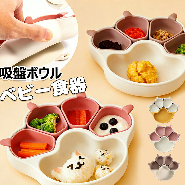 【カラー】ピンク、コーヒー、ローズレッド、グリーン、イエローtype1 type2 type7原産国 : 中国【この商品について】【安心安全な素材】落として割ってしまう心配がない、安心・安全な吸盤付きのシリコン製プレート。食用グレードシリコーン材料(BPAなど有害物質を含まない)を使用しています。耐熱性(200℃)と耐冷性(-50℃)に優れ、高温の調理や低温保管にも適したベビーランチ食器です。【仕切り皿】ベビー用食器の中は5つに仕切られているので、フードを分けて入れられて、赤ちゃんの食事量の目安にもなります。見ているだけで楽しくさせる色と可愛い動物デザインを使って、食事のじかんがもっと楽しみに!【お手入れがラクラク】シリコン製ベビー食器ので、劣化しにくく、丈夫で長持ち、完全に汚れにくい、汚れても水洗いできて、食器洗い乾燥機が使えるのでお手入れがラクラク。電子レンジ、食洗器、冷蔵庫のご使用が可能です。使ったプレートは丸ごと洗えて衛生的。【大きな吸盤】ディナープレートの底部には強力な吸盤が付いており、テーブルにしっかりと固定できるので、子供が食事中にプレートを押したりひっくり返したりするのを防ぎます。食器の転倒による食材の無駄や片づけの手間を省き、保護者の負担を大幅に軽減し、お子様の自立した食事能力を育みます。【自分で食べる意欲を促進】4つの取り外し可能な小皿を含む5つの区画で、自分で食べる練習に最適。すくう動作で微細運動能力を発達させながら、バランスの良い食事を作れます。【幅広い用途】当社の吸盤プレートは広く使用されており、家族の集まり、ピクニック、さらには幼稚園などのさまざまな機会に適しており、関係者全員に手間がかからず、衛生的で楽しい食事体験を保証します。※簡易包装となりますのでご理解の程よろしくお願いします。※手動測定による1・3cmの測定偏差を許容してください。※モニターや光の効果が異なるため、実際の色は写真の色と若干異なる場合があります。※仕様・デザインは改良のため予告なく変更することがあります。メーカー希望小売価格はメーカーカタログに基づいて掲載しています不良品についての説明基づいて掲載しています吸盤付き ベビー食器 離乳食プレート キッズ ベビー マタニティ 豊富な品揃え type1 type2 type7