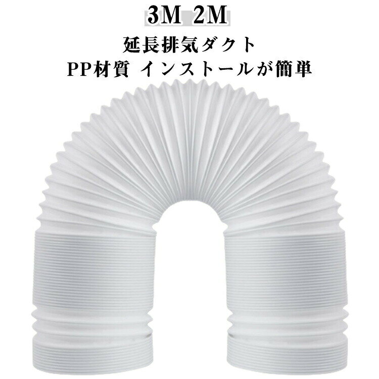 延長排気ダクト 延長3M 2M スポットクーラー ダクト 移動式エアコン用 延長 直径13...