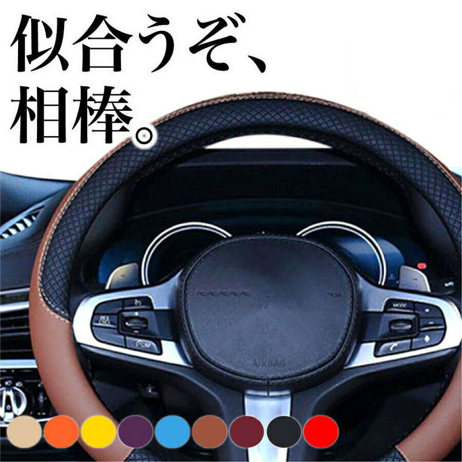 ハンドルカバー 軽自動車 Sサイズ 36.5〜37.9cm 適合多車種 普通車 可愛い おしゃれ 車 自動車 ステアリングカバー 車用 軽 高級感 ミニバン コンパクトカー ドレスアップ