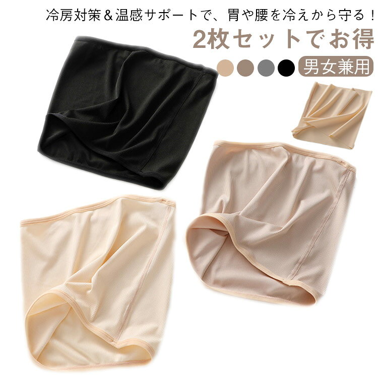 2枚セット 夏用腹巻 腹巻き 2タイプ 薄手 ハラマキ メンズ 男女兼用 冷房対策に 夏...