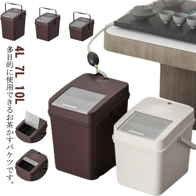 Rakuten - お茶かすバケツ キッチン用品 お茶用品 茶道具 茶かす 4L 7L 10L 洗える 丈夫 手提げ 持ち運び 防湿 防塵 エコ素材 耐圧性 実用的 便利 バケツ 茶こし 荷重が強い インテリア 蓋付き