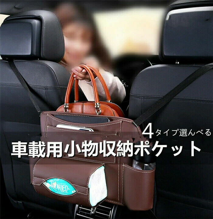 Rakuten - 父の日 車内用ポケット 荷物収納 ポケット シートバッグ ドリンクホルダー ティッシュ 前部座席用 収納 多機能 内装 小物収納 便利グッズ 隙間埋 折りたたみ式 簡単取付 カー用品