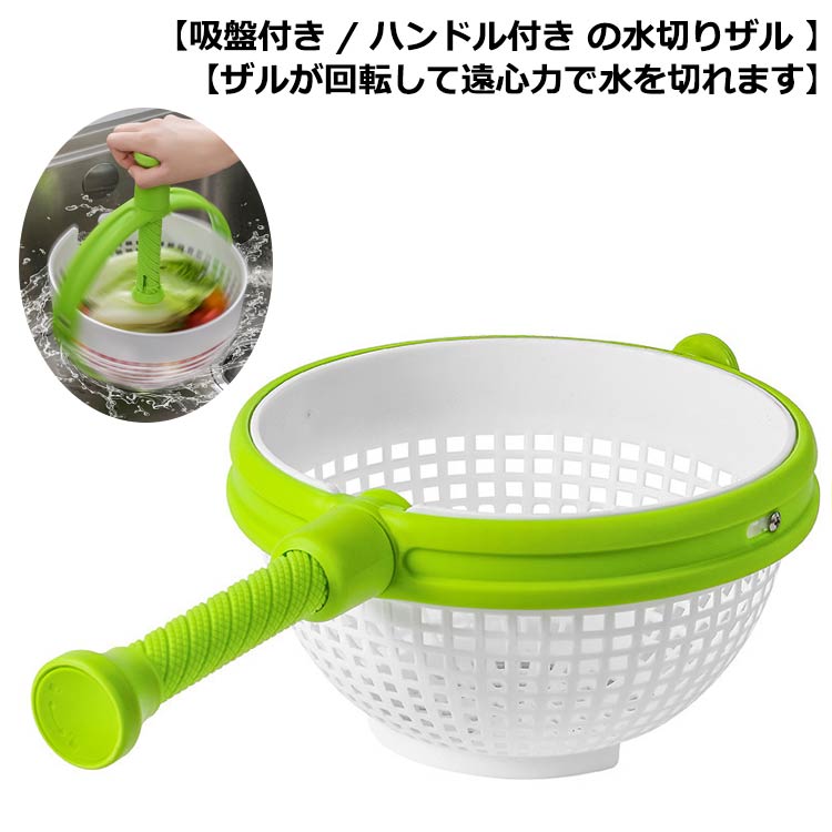 【吸盤付き / ハンドル付き の水切りザル 】【ザルが回転して遠心力で水を切れます。】 サイズFサイズについての説明※実寸はメジャー採寸の為、若干の誤差が生じる場合があります。素材pp色グリーン備考サイズ詳細等の測り方はスタッフ間で統一、徹底はしておりますが、実寸は商品によって若干の誤差(1cm〜3cm )がある場合がございますので、予めご了承ください。製造ロットにより、細部形状の違いや、同色でも色味に多少の誤差が生じます。パッケージは改良のため予告なく仕様を変更する場合があります。▼商品の色は、撮影時の光や、お客様のモニターの色具合などにより、実際の商品と異なる場合がございます。あらかじめ、ご了承ください。▼生地の特性上、やや匂いが強く感じられるものもございます。数日のご使用や陰干しなどで気になる匂いはほとんど感じられなくなります。▼同じ商品でも生産時期により形やサイズ、カラーに多少の誤差が生じる場合もございます。▼他店舗でも在庫を共有して販売をしている為、受注後欠品となる場合もございます。予め、ご了承お願い申し上げます。▼出荷前に全て検品を行っておりますが、万が一商品に不具合があった場合は、お問い合わせフォームまたはメールよりご連絡頂けます様お願い申し上げます。速やかに対応致しますのでご安心ください。手動 サラダスピナー 回転式 水切り キッチン用品 食器 調理器具 豊富