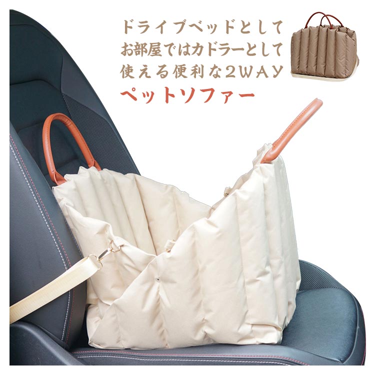 サイズ:M(45x35x35cm)L(55x42x42cm)※サイズ表の実寸法は商品によって1-3cm程度の誤差がある場合がございます。ドライブベッドとして、お部屋ではカドラーとして使える便利な2WAYペットソファー。車の助手席用のペットキャリーベッドで、固定ベルトが付いているのでワンちゃんも安心。前後、さらに側面もカバーしているので、車内をより清潔に保てます。半閉鎖式空間はワンチャンに包まれるような安心感を感じさせます。取っ手が付いておりワンちゃんを入れたまま持ち運びが出来ます。全体は手や洗濯機で洗うことができます。折り畳み式の構造で、収納にも便利です。車に装着だけではなく、獣医への定期受診や、旅行に行くところも役に立ちます。【注意事項】※画像はご覧になっているモニターやPCなどの環境により、実物と多少カラーが異なる場合がございます。※ページに記載の通りですが、製造時期や改良などによって仕様が若干異なる場合がございますので何卒ご了承下さい。※色味やサイズが異なるなどのクレームはご対応致しかねますので、ご了承ください。※商品のサイズは採寸方法によって、若干な誤差が生じる場合はあります。ご了承ください。※こちらの対応と商品について何かご不満がありましたら、「レビュー」を付ける前に一度ショップとご連絡してお願いいたします、ショップの誠意を持って最後まで対応させていただきます。【品質保証】カーベッド ショルダー ペットベッド 犬用品 キャリーバッグ カート その他 続々入荷中 M(45x35x35cm) L(55x42x42cm) ライトベージュ ダークベージュ