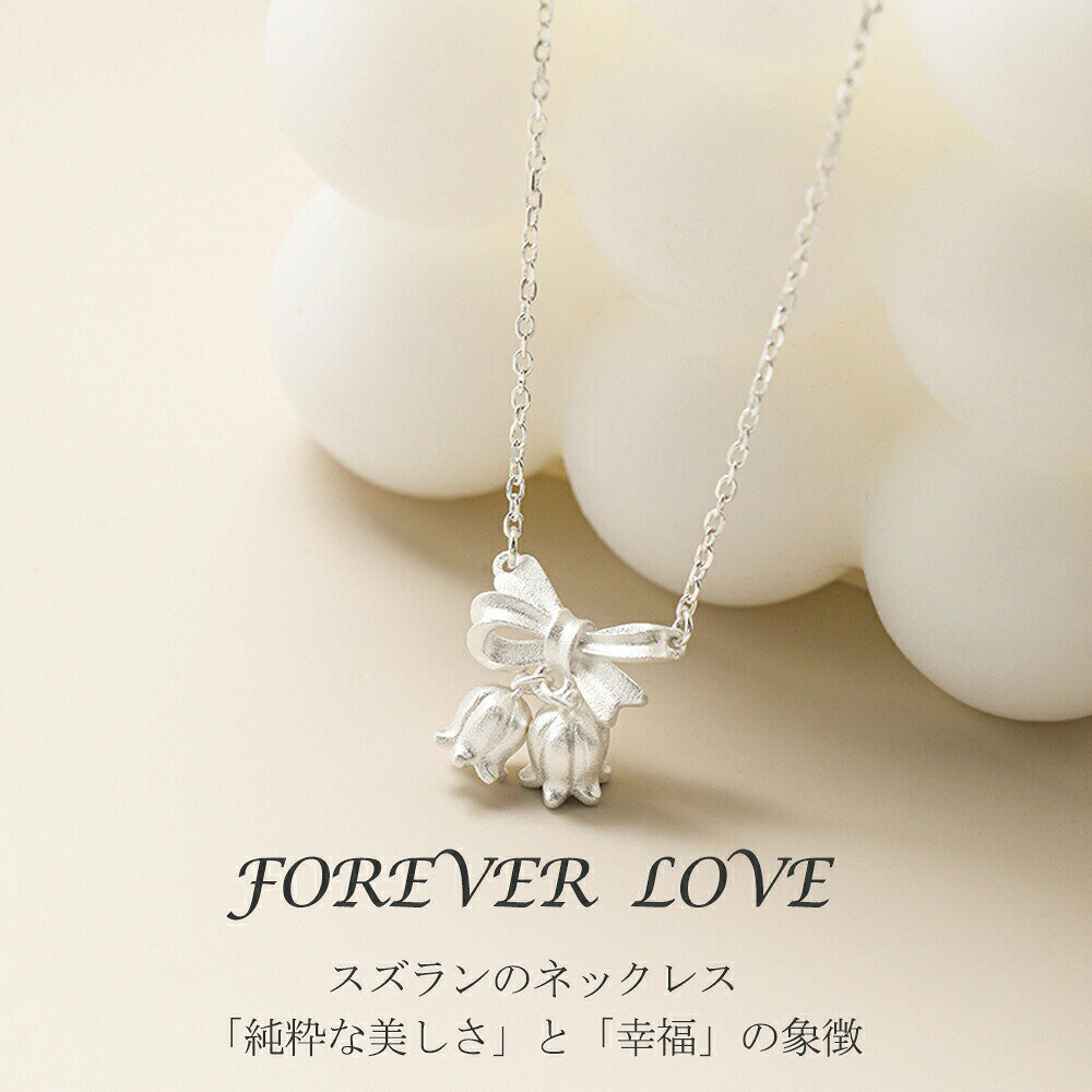 品名鈴蘭 ネックレス「FOREVER LOVE」品番仕様素材シルバー925サイズチェーンの長さ47±5cm(調節可能)手作り商品の注意事項低アレルギーのニケッルフリー素材を使用しています。アレルギー反応を起こしにくい素材ですが、体質により100%アレルギーを起こさない保証出来かねます。ハンドメイドのため、生産ロットによって、商品の規格に多少に誤差がある場合がございます。ハンドメイド製品のため、小さなキズや色ムラなどがある場合がございます。返品・交換の対象外になりますので、ご理解の上お買い求めください。お使いのモニターやPCスペックにより、商品の色が実際と異なる場合がございますのでご了承ください。銀製品のお手入れについて銀製品は変色するものですが、日常的にご使用になり適切なお手入れをしていただければ、銀の本来の美しさを保つことができます。 銀製品の経年変化をたのしみながら長くご愛用いただくためのお手入れ方法をご紹介します。オススメ使用シーン・様々な贈り物にプレゼント 贈り物 誕生日 誕プレ 誕生日プレゼント バースデー バースデイ 御祝 御祝い お祝い 母の日 父の日 クリスマス クリスマスプレゼント Xmas 春夏秋冬 成人 成人式 卒業 卒業式 進学 就職 入学 金婚式 銀婚式 出産 結婚 開店 開業 定年退職 退職 移動 転勤 バレンタイン バレンタインデー バレンタインデイホワイトデー ホワイトデイ ごほうび ご褒美 御褒美・想いを込めてありがとう 感謝 ごめんなさい 許して ごめんね よろしく おめでとう おめでとうございます 仲直り・こんな方に 自分 彼女 彼氏 大切な人 大切な方 お父さん お父様 父親 親父 父 お母さん お母様 母親 母 兄弟 姉妹 子供 おばあちゃん 祖母 おじいちゃん 祖父 奥さん 妻 旦那 旦那さん 先生 生徒 職場 先輩 後輩 上司 部下 同僚 友達 友人鈴蘭 ネックレス レディース 女性 誕 ジュエリー アクセサリー 人気