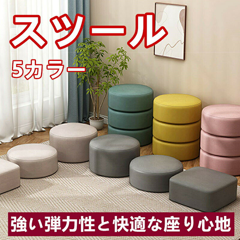 Rakuten - 軽量 スツール 小型 低椅子 便利 携帯 丈夫 椅子 子供用 クッション シンプル おしゃれ 家庭用 畳 収納可 和風 窓辺
