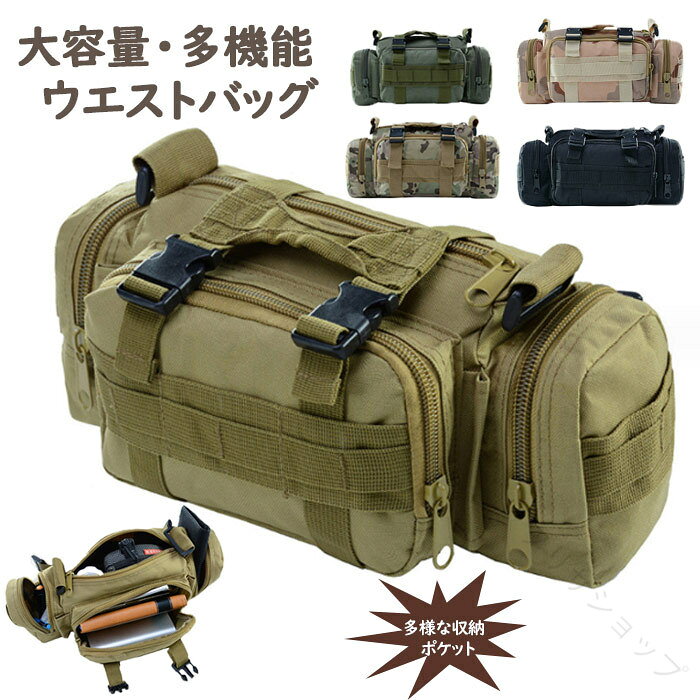 商品名:ウエストバッグ♪商品紹介:【お出かけに便利な「3wayショルダーウエストバッグ」】 付属のショルダーベルトを付け替えるだけで、ハンドバッグ・ショルダーバッグ・ウエストバッグの3wayで自由にスタイルが楽しめるアイテム。コンパクトなサイズ感でありながら、荷物がたくさん入る大容量設計で使い勝手抜群です。【MoLLEシステム対応】 MoLLEシステムを使用し、ポーチ・ペットボトルホルダーの取り付けやリュックへの装着が誰でも簡単に行えます。収納力がアップするため、幅広いシーンでの利用におすすめです。【充実の収納ポケット】 メインポケットの他に、小物の仕分けに重宝する両サイドポケットや大きく開くフロントポケットが付属。耐久性に優れた丈夫なハンドル、ベルトへの装着に嬉しい腰ベルト収納、ペンホルダーなど細部まで使いやすさにこだわりました。【素材】:縫製がしっかりしていて丈夫であり、耐久性、耐水性に優れている、通気性、柔軟性と速乾性も良い、抗菌作用があり、長期間の使用でも色落ちしにくい。サイズ:18x30x8cm 素材:オックスフォードカラー:ブラック、カーキ、砂漠迷彩、グリーン、CP色注意事項:※サイズは測り方により、1cm〜2cm誤差が生じる場合がございます。※お客様のモニター環境により実物の色合いと若干お色目が異なる場合がございます。※モデルに使用している小物やアクセサリー等はセット内容に含まれておりません。【原産国/製造国: 中国】指定された配送時間は承っておりません。【】ウエストバッグ メンズ ミリタリー 防 バッグ メンズバッグ ボディバッグ ウエストポーチ 豊富 ブラック カーキ グリーン 砂漠迷彩 CP色