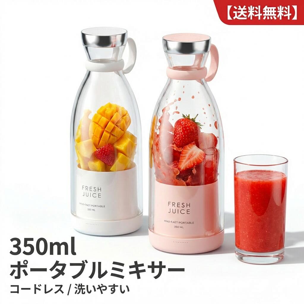 ミキサーの常識を変える、新感覚ジューサー忙しい朝でも、サッと作ってそのまま める。毎日の健康とキレイをサポートする、あなた専用のポータブルミキサーの誕生です。キッチンの「面倒くさい」から卒業しませんか「大きくて重い」「洗うのが 劫」「キッチンの 所を取る」…そんな従来のミキサーの悩みを、これ一台ですべて解决。一人分にちょうどいいサイズで、毎日のジュース作りが くほど快 になります。いつでもどこでも、お気に入りの一杯を。重量はわずか490g。ペットボトル感覚でバッグにすっぽり収まります。小型なのにパワフル!果肉をしっかり粉砕1分間に20,000回の高速回転と、高品質なSUS304ステンレス4枚刃を採用。果肉の繊 をしっかり断ち切り、口当たりの良いなめらかな本格スムージーがあっという間に完成します。赤ちゃんの 乳食作りにも大活躍!「サッと水洗い」でいつでも清潔にミキサーを使う上で一番面倒な「お手入れ」もラクラク。各パーツは簡単に分解できるため、汚れがたまらず 生的。 み終わったら水ですすぐだけで、毎日ストレスなく使い続けられます。持ち歩きも安心の「徹底した安全設計」カバンの中での誤作動を防ぐため、起動ボタンをボトルの「底面」に配置し、「ダブルクリック(2回押し)」でのみ起動する仕様を採用。さらに、ボトルとベースが完全に締まっていないと刃が回転しない安全センサー付きで、どなたでも安心してお使いいただけます。キッチンやオフィスに馴染むデザインシンプルで清 感あふれる「ホワイト」と、華やかで大人かわいい「ピンク」。あなたのライフスタイルに合わせて、お気に入りのカラーをお選びください。＼ 今すぐ始める、フレッシュな毎日 /ご自宅用はもちろん、おしゃれなパッケージで大切な方へのギフト・プレゼントにも大変喜ばれています。※本製品は氷の粉砕には対応しておりません。食材は1cm角にカットしてご使用ください。※在庫には限りがございます。お好みのカラーが売り切れる前に、ぜひお早めにご注文ください。重い、洗いにくい、場所を取る…といった従来のミキサーの「面倒くさい」をすべて解決した、一人用に最適な小型ブレンダーです。わずか490gの軽量・コンパクト設計で、ペットボトル感覚で持ち運びが可能。ジムでのプロテイン作りや、オフィス、お出かけ先でも、好きな場所があっという間にフレッシュジュースバーに変わります。1分間に20,000回の高速回転と、高品質なSUS304ステンレス4枚刃を採用。果肉の繊維をしっかり粉砕し、口当たりの良い本格スムージーが作れます。毎朝の健康習慣はもちろん、赤ちゃんの離乳食作りにも大活躍するジューサーです。飲み終わったらサッと水洗いするだけ。各パーツは簡単に分解できるため、汚れがたまらず非常に衛生的です。食品級PC素材を使用しており、毎日安心・安全にお使いいただけます。カバンの中などでの誤作動を防ぐため、起動ボタンはボトルの「底面」に配置しました(ダブルクリックで起動)。さらに、本体(ボトル)がモーターベースにしっかりと装着されていないと作動しない安全センサーを搭載しています。製品仕様商品名カラーホワイト(シンプルなおしゃれ) / ピンク(大人かわいい)容量 / 重量350ml / 約490g電源 / 充電方式USB充電式材質食品級PC素材、SUS304ステンレス4枚刃モーター回転数20,000 r/min安全機能底面ダブルクリック起動、本体未装着時作動防止センサー付属品ギフトにもおすすめのパッケージ、本体、取扱説明書、充電ケーブル【ご購入前・ご使用時の注意事項】※本製品は氷の粉砕には対応しておりません。故障や刃こぼれの原因となりますので、氷は入れないでください。※食材は1cm角程度に小さくカットしてからご使用ください。※安全上の仕様により、底面のボタンを「素早く2回(ダブルクリック)」押すことで起動します。1回のタップでは起動しません。※ボトルとベース(土台)が完全に締まっていない状態では、安全装置が働き作動しません。必ずカチッと音がするまでしっかりと締めてください。