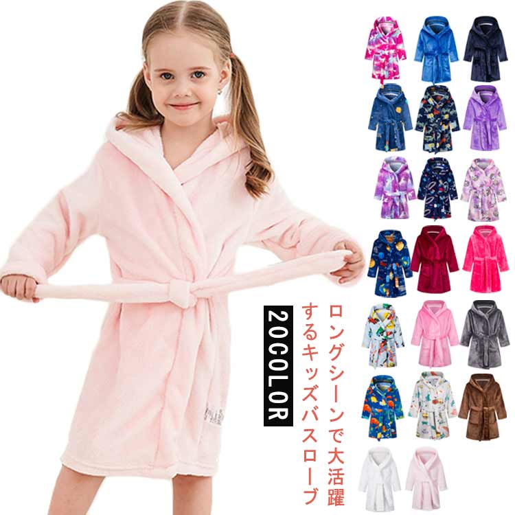 冬 バスローブ 男の子 キッズ 子ども服 プール フード付き 女の子 タオル こども用 春秋 吸水 プールタオル もこもこ 子供用 お風呂 巻きタオル バスロ レジャー スイミング 海水浴