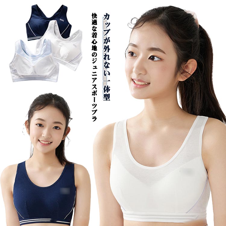 成長期の女の子にぴったりなガールズスポーツブラ2枚セット。一体型のカップデザインでズレにくく、毎日の着替えもスムーズ。ホックなし・ストラップなしのシンプル仕様で、締め付け感がなくリラックスした着心地。胸元は二重構造でやさしくサポートし、安心して運動や日常生活を楽しめます。ノンワイヤー設計で成長期の体にやさしくフィット体に負担をかけないノンワイヤー仕様で、長時間の着用でも快適。フィット感がやさしく、部活や通学など日常使いに最適です。カップ付きのスポブラとして、初めてのブラ選びにもおすすめ。吸汗・速乾性:メッシュ素材で通気性バツグン両サイドにメッシュ素材を採用し、汗ばむ季節でも蒸れにくい設計。通気性が高く、運動時のインナーとしても大活躍。スポーツインナーや部活用ブラとしても使いやすい仕様です。商品の色は、撮影時の光や、お客様のモニターの色具合などにより、実際の商品と異なる場合がございます。あらかじめ、ご了承ください。▼色味の強い製品によっては他の衣類などに色移りする場合もございますので、速やかに(脱水、乾燥等)するようにお願いいたします。▼▼生地の特性上、やや匂いが強く感じられるものもございます。数日のご使用や陰干しなどで気になる匂いはほとんど感じられなくなります。メーカー希望小売価格はメーカーカタログに基づいて掲載しています2枚セット 綿 スポーツインナー キッ キッズ ベビー マタニティ 通販 2枚ホワイト 2枚ブルー 2枚グリーン 2枚ネイビー 2枚グレー 2枚ピンク M/75 L/80 XL/85 XXL/90 3XL/95