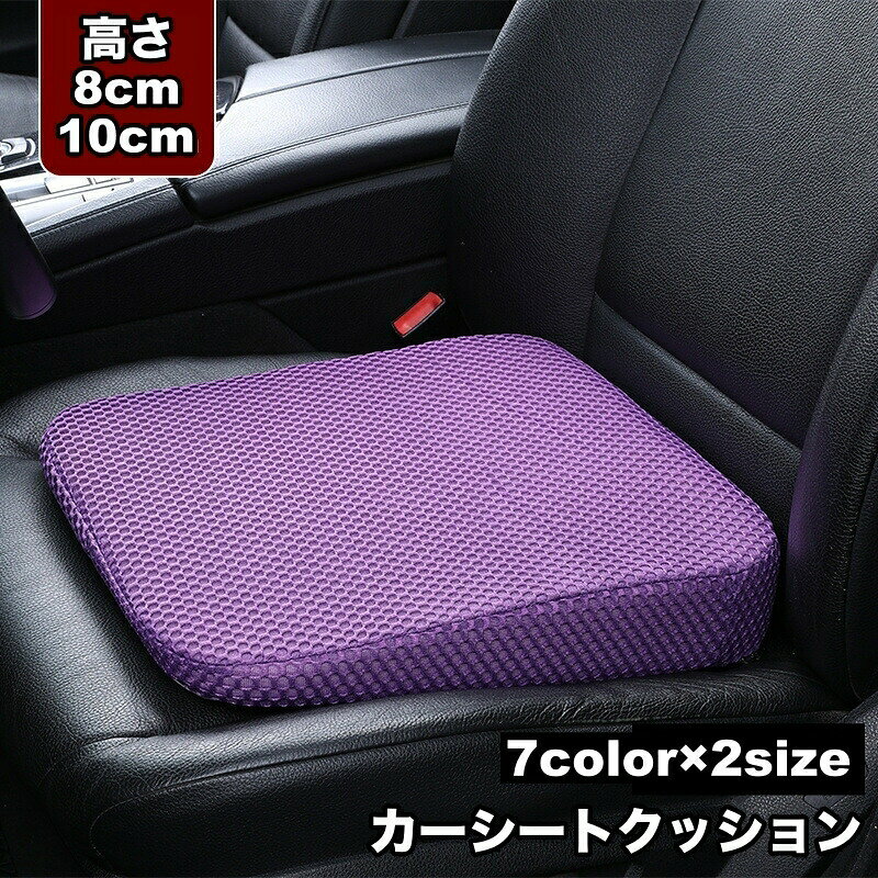 カーシートクッション 座面 単品 運転席 助手席 高さ調整 通気性 メッシュ カーグッズ カー用品 車内