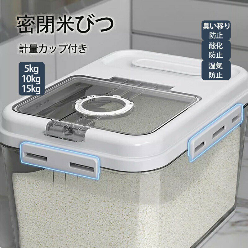 Rakuten - 密閉 米びつ 5kg 10kg 15kg 計量カップ付き おしゃれ スリム シンク下 キッチン下 お米入れ お米 米入れ ライスストッカー シンプル 収納 保存 密閉容器 キッチン 湿 酸化 保存容器