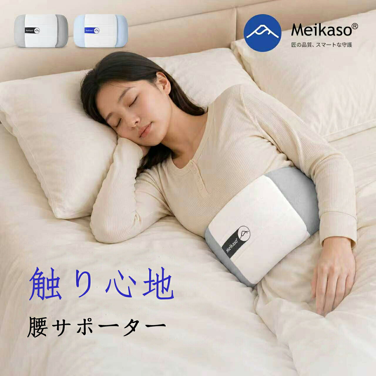【商品詳細】商品名:Meikaso 寝る時 腰まくら 腰枕商品サイズ:長さ95cmx幅20cmx厚さ6~8cm、重さ340g、ウエスト:60〜95cm、体重は75kg以内の方に適しています。素材:本体:ポリエステル85%、ポリウレタン15%、中材:ポリエステル100%色:ブルーホワイト、グレーホワイト商品説明:・【腰のラインに沿う、やわらかなフィット感】中綿には「マイクロファイバー(ポリエステル100%)」を採用。腰のくぼみにやさしく沿い、しなやかに包み込むことで、寝ている間の腰周りの隙間を自然にサポート。ほんのりとした温もりが感じられ、リラックスした眠りへ導きます。・【清潔を保つ消臭・抗菌仕様】表面生地には「冷感メッシュ素材」を使用。消臭・抗菌効果があり、汗や皮脂によるニオイや雑菌の繁殖を抑え、いつでも清潔な状態をキープ。多孔性で通気性にも優れ、伸縮性もあるため、腰にぴったりとフィットします。・【ベルト式で寝返りにも強い】ベビー用超ソフト面ファスナー(ウルトラソフトファスナー)で調整できるベルトタイプ。ウエスト60〜95cmに対応し、きつすぎずゆるすぎず自分の好みに合わせて装着可能。寝返りを打ってもズレにくく、朝まで安定したサポート感が続きます。・【洗濯機で丸洗いOK】綿芯は取り外せますが、本体は洗濯ネットに入れて洗濯機で丸洗い可能。お手入れが簡単なので、清潔に長く使い続けられます。・【肌触りと通気性にこだわった生地】表面素材には、通気性がよく、さらさらとした肌触りで、伸縮性も高いため、寝返りや体の動きにも快適に追従します。クッションのようなやさしい色合いも、安眠ムードを高めてくれます。[関連ワード]巻くだけで腰をしっかりサポート。横向き寝の腰沈みを防ぎ、快眠と腰痛ケアを同時に叶える。Meikaso 寝る時 腰まくら 腰枕 就寝用 横向き寝 腰用クッション 巻く腰布団 快眠グッズ 腰サポーター 腰ケア 腰負担軽減 腰コリ 腰あて 腰巻き 寝返りサポート やわらかい 腰ベルト機能付き 朝の腰だるさ対策 安眠サポート 男女兼用Meikaso 寝返りサポート ベルト ブルーホワイト グレーホワイト