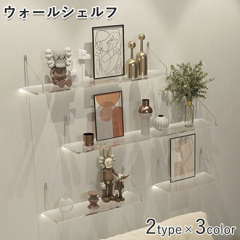 ◆【商品説明】棚板+棚受け金具+膨張釘+ピンフック+ステッカー定番型の横長タイプ壁掛け棚【賃貸でも安心の取り付け】石膏ボードや壁に簡単に取り付け可能。賃貸住宅でも穴を開けずに設置できるタイプもあり。【透明アクリルとアイアンの組み合わせ】透明アクリル素材でスッキリとした見た目。アイアンフレームがスタイリッシュでおしゃれ。【多用途で使いやすい】玄関、洗面所、キッチン、トイレ、リビング、子供部屋など、さまざまな場所に設置可能。小物置きや飾り棚として活用できる。【北欧風インテリアにぴったり】シンプルでモダンなデザインが北欧風のインテリアにマッチ。インテリアのアクセントとしても最適。【DIYでカスタマイズ可能】30cm、40cm、60cmなど、サイズが豊富で用途に合わせて選べる。複数のシェルフを組み合わせてオリジナルの壁面収納を作成可能。※製品更新により、予告なしで同じ商品がデザイン、色若干変わる場合がございますので、予めご了承下さい。※撮影の為、画質等の関係上、色などが実際の商品と若干違ってしまうこともあるかもしれませんがご理解のほどご購入ください。予めご了承ください。※サイズはスタッフによる平置き実測サイズの為、1~3cm誤差が生じる場合がございます。※更新のタイミングによっては実在庫に相違が出る場合がございます。※万が一商品に不具合がある場合は、無償交換・返金は可能です。マイナス評価する前にご遠慮なく当店と連絡してください。【品質保証サービス】弊店はお客様に安心なサービスを提供しております。開封後の商品や、ご洗濯後の商品など、製品の品質の問題であれば、ご利用いただいてからのご変更や交換も対応しておりますので、ご安心ください。※重要※ウォールシェルフ 賃貸 取り付け アク 透明・A 透明・B 30cmx1枚 40cmx1枚 60cmx1枚 30cm1枚+40cm1枚+60cm1枚