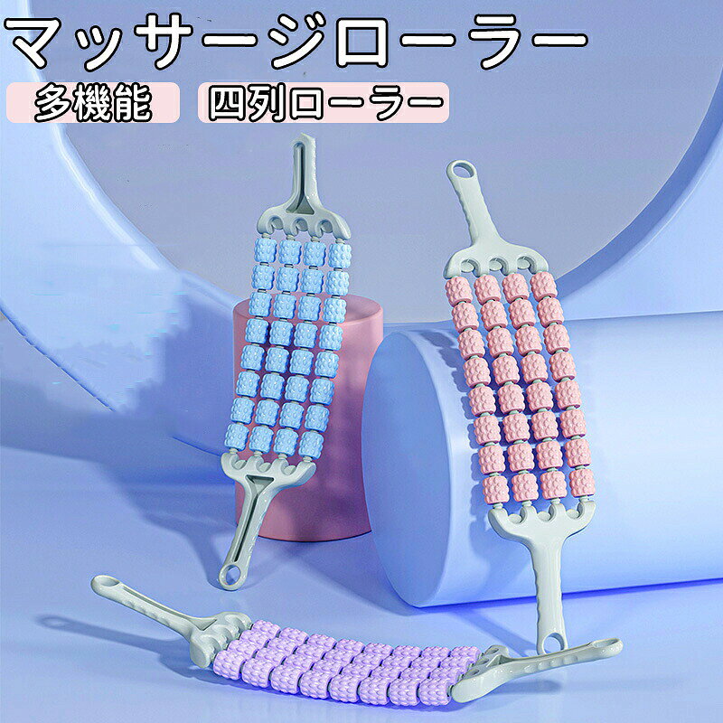 【用途】: この多機能マッサージローラースティックで筋肉の緊張を和らげ、可動性を高めます。フィットネス愛好家、ランナー、ダンサー、毎日のリラックスを求めるビジネスワーカーに最適.【素材】: PP素材で作られたこのマッサージローラースティックは、耐久性と快適なグリップを保証し、効果的なセルフマッサージを実現します。【製品サイズ】:長さ46cm、幅9cmのこのマッスルローラースティックは、体のさまざまな筋肉グループをターゲットにするのに適しており、ヨガ愛好家やアスリートにとっても不可欠なツールです。【特徴】: この素晴らしいマッサージローラースティックは軽量で耐摩耗性があり、自宅、ビジネス、ジムなど、アクティブなライフスタイルに非常にフィットします。【多機能】:マッサージローラースティックの3列デザインで、腰、肩、首、太もも、ふくらはぎをターゲットにして筋肉を改善します。注意事項 ※製品品質向上、または製造時期により、予告なくデザイン及び仕様を変更する場合がございます。※生産過程におきまして、若干のサイズ誤差、個体差が生じる場合がございます。※サイトに掲載されている商品は、撮影の照明、またパソコンなどの環境により、画像と実際の商品の色味が多少異なる場合がございます。※本製品は輸入品のため、物流運送の都合により、多少シワや凹み、スレや汚れなどがある場合がございます。※検品のため弊社にてパッケージを開封する場合がございます。※パッケージは予告無く変更になる場合がございます。※本製品を利用したことによる、直接もしくは間接的に生じた損害、破損について当店は一切の責任を負いません。※商品により重量に多少の誤差(±10g)が生じる場合がございます。ご了承ください。ローラー マッスルローラースティック ピンク ブルー パープル
