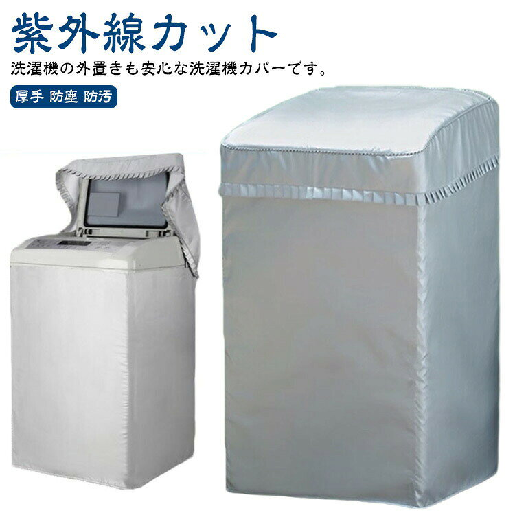 洗濯機の外置きも安心な洗濯機カバーです。防水加工が施されているので、雨や水から洗濯機をしっかり守ります。UVカット加工で、強い日差しを反射し、熱吸収が少ないため、洗濯機の過熱を防ぎます。両開きファスナー式なので、様々な給水ホースの位置に対応できます。背面はオープンタイプなので、熱や湿気がこもる心配もありません!使用しない時はコンパクトに折りたたんで保管できます。サイズ5kg 5.5kg 6kg 6.5kg 7kg 7.5kg 8kg 8.5kg 9kg 10kg 12kgサイズについての説明5-5.5kg洗濯機対応 縦82-86cm 横49-52cm 奥行49-53cm6-6.5kg洗濯機対応 縦87-90cm 横53-55cm 奥行53-56cm7-8kg洗濯機対応 縦89-94cm 横54-57cm 奥行55-57cm8.5-9kg洗濯機対応 縦93-96cm 横55-57cm 奥行57-60cm10-12kg洗濯機対応 縦96-100cm 横57-61cm 奥行58-63cm素材ポリエステル色ファスナー付き備考サイズ詳細等の測り方はスタッフ間で統一、徹底はしておりますが、実寸は商品によって若干の誤差(1cm〜3cm )がある場合がございますので、予めご了承ください。製造ロットにより、細部形状の違いや、同色でも色味に多少の誤差が生じます。パッケージは改良のため予告なく仕様を変更する場合があります。▼商品の色は、撮影時の光や、お客様のモニターの色具合などにより、実際の商品と異なる場合がございます。あらかじめ、ご了承ください。▼生地の特性上、やや匂いが強く感じられるものもございます。数日のご使用や陰干しなどで気になる匂いはほとんど感じられなくなります。▼同じ商品でも生産時期により形やサイズ、カラーに多少の誤差が生じる場合もございます。▼他店舗でも在庫を共有して販売をしている為、受注後欠品となる場合もございます。予め、ご了承お願い申し上げます。▼紫外線カット 屋外 防水 洗濯機カバー 5kg 5.5kg 6kg 6.5kg 7kg 7.5kg 8kg 8.5kg 9kg 10kg 12kg