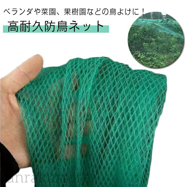 商品情報商店紹介【こだわり】高耐久高分子量ポリエチレンを使用しています。防鳥ネットは鳥たちの侵入を防止する鳥よけネットとしての利用の他にも、ペットの猫や鳥などの家からの脱走防止としても利用できます。【丈夫で長持ち!高耐久PE】耐UV性に優れ、負荷に強く、軽くて丈夫という特徴があります。また、伸縮性、弾力性があり、曲げに強いためネットが張りやすいです。【小鳥対策!約0.5cm網目】約0.5cmの小鳥対策用の小さな網目なので、スズメのような小鳥や鳩、ツバメ、ハト、カラス等害鳥、さらにコウモリなどの小動物も防ぎます。【簡単取り付け!】ネットは軽くて伸びやすい素材で、必要なサイズにハサミでカットしてサイズ調整も簡単なので一人でも設置出来ます。【利用シーン】ご自宅のベランダ、お庭、花壇、ゴミ置き場はもちろん、鳥による家庭菜園、プランター、果樹園や菜園などの作物損失やいたずら防止として利用できます。また、ペットの猫や鳥などの家からの脱走防止としても利用できます。【サイズ】 1×20m 2×10m 3×5m 4×5m【素材】 PE【色】 グリーン【備考】▼商品の色は、撮影時の光や、お客様のモニターの色具合などにより、実際の商品と異なる場合がございます。あらかじめ、ご了承ください。▼生地の特性上、やや匂いが強く感じられるものもございます。数日のご使用や陰干しなどで気になる匂いはほとんど感じられなくなります。防鳥ネット 鳥よけネット 鳥対策用ネッ 1×20m 2×10m 3×5m 4×5m