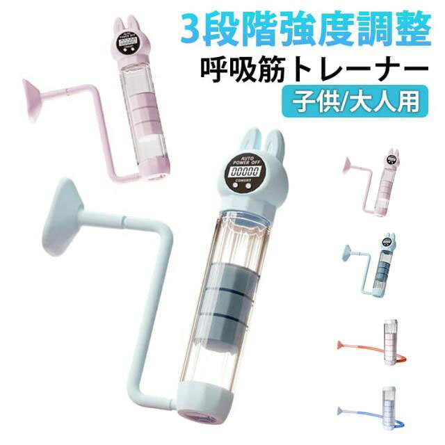 3段階強度調整呼吸筋トレーナー子供/大人用本製品は呼吸筋(横隔膜・肋間筋等)のトレーニングを目的とした器具です。深い腹式呼吸の習得をサポートし、運動時の呼吸効率向上が期待できます。抵抗負荷調節ダイヤルを搭載。使用者の体力レベルに応じた段階的トレーニングを実現し、体幹筋群への負荷集中を可能にします。マウスピース部は食品衛生法適合シリコンを採用。本体は耐衝撃性樹脂製で、アルコール拭き取りによる衛生管理が可能です。持久系スポーツ(水泳・登山等)の補助器具として、また日常生活における呼吸リズム調整ツールとしてご利用いただけます。軽量コンパクト設計でポケット収納可能。充電不要の完全機械式構造により、外出先や旅行先でもストレスなくトレーニングを継続できます。サイズFサイズについての説明サイズ:20G/60G/100G強度調整可能※サイズ計測には誤差が生じます。素材PP シリコン色1ピンク(カウント機能) 1ブルー(カウント機能) 2ピンク(カウント機能なし) 2ブルー(カウント機能なし) 3ピンク(カウント機能) 3ブルー(カウント機能)備考サイズ詳細等の測り方はスタッフ間で統一、徹底はしておりますが、実寸は商品によって若干の誤差(1cm〜3cm )がある場合がございますので、予めご了承ください。製造ロットにより、細部形状の違いや、同色でも色味に多少の誤差が生じます。パッケージは改良のため予告なく仕様を変更する場合があります。▼商品の色は、撮影時の光や、お客様のモニターの色具合などにより、実際の商品と異なる場合がございます。あらかじめ、ご了承ください。▼生地の特性上、やや匂いが強く感じられるものもございます。数日のご使用や陰干しなどで気になる匂いはほとんど感じられなくなります。▼同じ商品でも生産時期により形やサイズ、カラーに多少の誤差が生じる場合もございます。▼他店舗でも在庫を共有して販売をしている為、受注後欠品となる場合もございます。予め、ご了承お願い申し上げます。▼肺活量 呼吸筋トレーナー 腹筋トレーナ 1ピンク(カウント機能) 1ブルー(カウント機能) 2ピンク(カウント機能なし) 2ブルー(カウント機能なし) 3ピンク(カウント機能) 3ブルー(カウント機能)