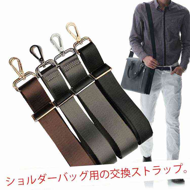 Rakuten - 付け替えベルト 肩紐 単品 紳士鞄 ビジネスバッグ用 幅広 肩ベルト 32mm 38mm 交換用 肩掛け用ショルダーストラップ バッグストラップ 全3色 アジャス 肩掛け ショルダーストラップ