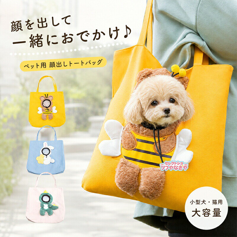 超かわいいデザイン、高品質の帆布素材でできており、通気性があり、耐久性があります、お手入れも乾燥も簡単です。ペットの頭を伸ばして新鮮な空気を吸うことができます。首のサイズは調節可能で、さまざまなサイズのほとんどのペットに適しています。幅広で快適なストラップのデザインは、手持ち、肩掛けでもOK!長時間にかけても疲れがないです。使いやすさにこだわり、あると便利だと思われる機能を取り入れて形にした、トート型ペット用キャリーバッグです。大切なペットが移動時にも安心快適に過ごせるよう安定感はもちろんのこと、飼い主がいつでも愛犬の様子を見守れるようデザイン。旅行、キャンプ、ウォーキングなどのさまざまな屋外シナリオに適しています。ペットが外の世界を見るのに快適で十分なスペースを提供します。通院、旅行、散歩、出張、引越、乗車とか色んな場所でペットに連れます!サイズ大:38x38cm おすすめ体重3kgまで(猫)おすすめ体重4kgまで(犬)特大:45x45cm おすすめ体重3-6kg(猫)おすすめ体重4-8kg(犬)商品のサイズは手作業で測定させて頂いておりますので、若干の誤差があります。素材帆布色蜜蜂 恐竜 兎備考サイズ詳細等の測り方はスタッフ間で統一、徹底はしておりますが、実寸は商品によって若干の誤差(1cm〜3cm )がある場合がございますので、予めご了承ください。製造ロットにより、細部形状の違いや、同色でも色味に多少の誤差が生じます。パッケージは改良のため予告なく仕様を変更する場合があります。商品の色は、撮影時の光や、お客様のモニターの色具合などにより、実際の商品と異なる場合がございます。あらかじめ、ご了承ください。生地の特性上、やや匂いが強く感じられるものもございます。数日のご使用や陰干しなどで気になる匂いはほとんど感じられなくなります。同じ商品でも生産時期により形やサイズ、カラーに多少の誤差が生じる場合もございます。他店舗でも在庫を共有して販売をしている為、受注後欠品となる場合もございます。予め、ご了承お願い申し上げます。犬 バッグ 顔出し キャリーバッグ 猫 ペット ペットグッズ 新登場! 蜜蜂 恐竜 兎 大 特大