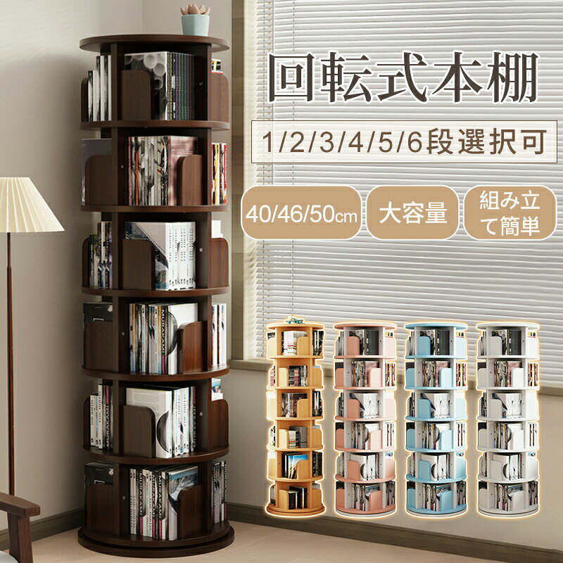 素材天然の無垢材タイプ約44/46/50cmサイズ1段(38cm)2段(68cm)3段(98cm)4段(131cm)5段(163cm)6段(195cm)おすすめポイント【高品質な木製本棚】:本棚全体は天然の無垢材で製造されており、無塗装でホルムアルデヒドや特有の匂いがありません。お好みの色でペイントしたり、落書きや装飾を追加することも可能です。無垢材の厚さは約17mmで、非常に安定性と耐久性が高く、耐荷重能力も優れています。各層は30kgまで支えることができ、簡単には倒れません。【360度回転ディスプレイ本棚】:この回転本棚は天然松材を使用しており、底部にサイレントベアリングターンテーブルが装備されています。回転時の揺れがなく、全体が360度回転可能で、必要な本を簡単に取り出せます。部屋を歩き回る必要がありません。【大容量本棚】:各棚には4つの収納スペースがあり、各層に30〜40冊の本を収納可能です。また、雑誌や鉢植え、飾り物、フォトフレームなども置けます。すべての部屋を小さな図書館のような雰囲気にすることができます。【自由に選べる高さ】:回転式本棚は、ネジで補強されたほぞ穴とほぞ構造を採用しており、安全性と便利さを兼ね備えた設計です。説明書に従うだけで、1人でも簡単に組み立てられます。1段、2段、3段、4段、5段、6段の本棚としてご利用いただけます。【省スペース】:多層本棚は垂直収納設計を採用しており、直径は約40cmと設置面積が小さいため、寝室やリビングルーム、子供部屋、書斎、オフィス、ゲームルームなどに最適です。回転式本棚 本棚 3段 回転 絵本棚 ホワイト ウッド ブラウン ピンク ブルー 44cm 46cm 50cm