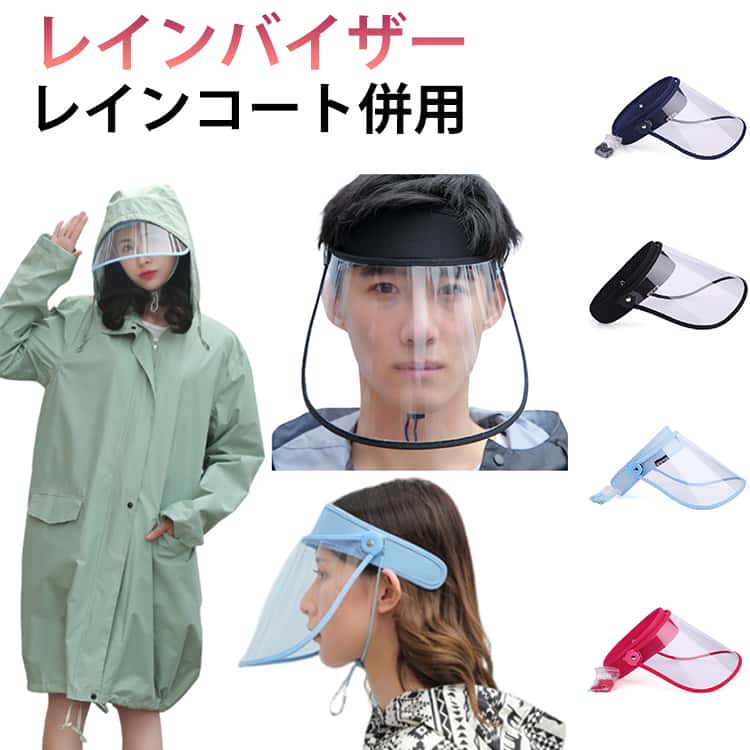 雨の日 ワイドなつば 自転車用 クリアバイザー 耳も隠れる 顔が濡れない 透明 つば広 梅雨 レインバイザー レインクリアバイザー 雨用バイザー UVカ レインコート併用 レインハット