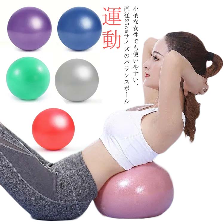 小柄な女性でも使いやすい、直径25cmサイズのバランスボールおうちの中で置き場所に困らないミニサイズ。近くに置いておけば使いたい時にすぐに使えます!ヨガやピラティス、筋トレなど、テレビを見ながらでも気軽にトレーニングできちゃう♪乗るのはもちろん、太ももに挟んだり掲げたりと使い方は色々♪サイズハンドポンプ付きサイズについての説明直径:25cm※サイズは平置き実寸になります。サイズ表の実寸法は商品によって1-3cm程度の誤差がある場合がございます素材PVC、ポリエステル色ピンク パープル グリーン ブルー グレー レッド備考サイズ詳細等の測り方はスタッフ間で統一、徹底はしておりますが、実寸は商品によって若干の誤差(1cm〜3cm )がある場合がございますので、予めご了承ください。製造ロットにより、細部形状の違いや、同色でも色味に多少の誤差が生じます。パッケージは改良のため予告なく仕様を変更する場合があります。▼商品の色は、撮影時の光や、お客様のモニターの色具合などにより、実際の商品と異なる場合がございます。あらかじめ、ご了承ください。▼生地の特性上、やや匂いが強く感じられるものもございます。数日のご使用や陰干しなどで気になる匂いはほとんど感じられなくなります。▼同じ商品でも生産時期により形やサイズ、カラーに多少の誤差が生じる場合もございます。▼他店舗でも在庫を共有して販売をしている為、受注後欠品となる場合もございます。予め、ご了承お願い申し上げます。▼ミニ バランスボール 空気入れ 25c ピンク パープル グリーン ブルー グレー レッド