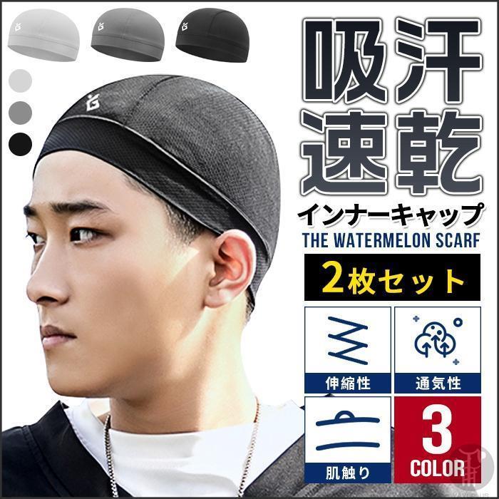 Rakuten - インナーキャップ 2枚組 吸汗速乾 ビーニー スカルキャップ 用帽子 軽量 スポーツ サイクリング ランニング 野球 自転車
