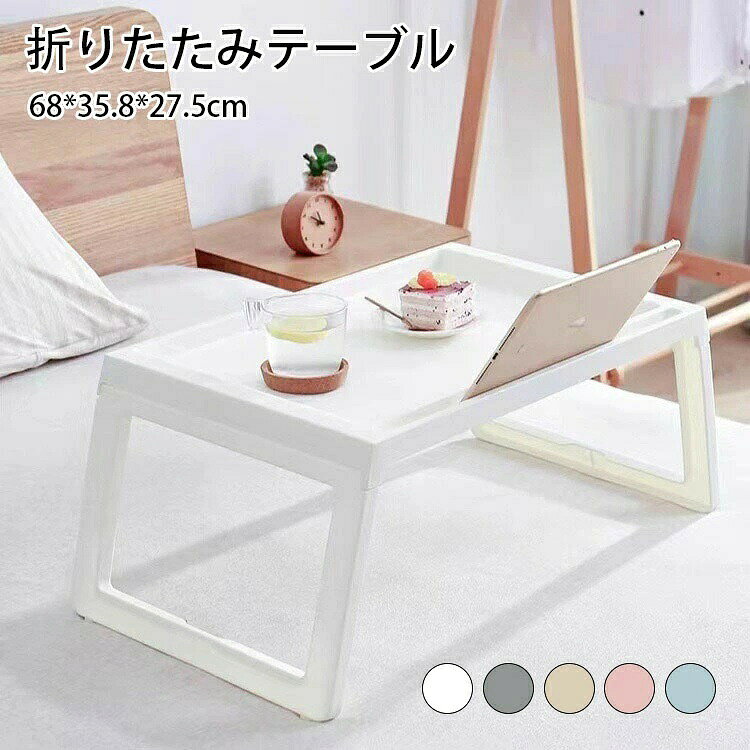 キッズテーブル キッズデスク 折り畳みテーブル お絵かき 学習机 かわいい キッズデスク 軽量 コンパクト 折りたたみ座卓ホワイト/グレー/ベージュ/ピンク/ブルー【組立時】幅約68(脚部)約54.5(テーブル)×奥行約35.8×高さ約27.5cm【折畳み時】幅56.5×奥行36×高さ4.5cmノートパソコンでの作業などに最適です。タブレットホルダーがついているので、ベッドでのんびり動画鑑賞することも出来ます。約2.5cmの深さがあるので、テーブルに置いた物が滑り落ちる心配はありません。脚部が斜めになっているので安定感がアップします。※組立時、脚部は溝に確実にはめ込んでください。折りたたみ時の高さ(厚み)は4.5cm。省スペースなので収納に困りません。重さも約960gと超軽量なので、ご自宅での使用はもちろんのこと、キャンプや海、ピクニックなどアウトドアでのご使用にもおすすめです。※ご購入頂前にかならずご確認下さいませ。※商品ページに記載のサイズと商品タグに記載のサイズは、採寸方法の違い(ヌード寸法・製品寸法)により表記が異なる場合がございますので予めご了承下さい。※お使いのスマホの画面やパソコンのディスプレイにより、実物とは色合いや色の濃淡が異なって見える場合がございますのでご留意くださいませ。キッズテーブル キッズデスク 折り畳み ホワイト グレー ベージュ ピンク ブルー