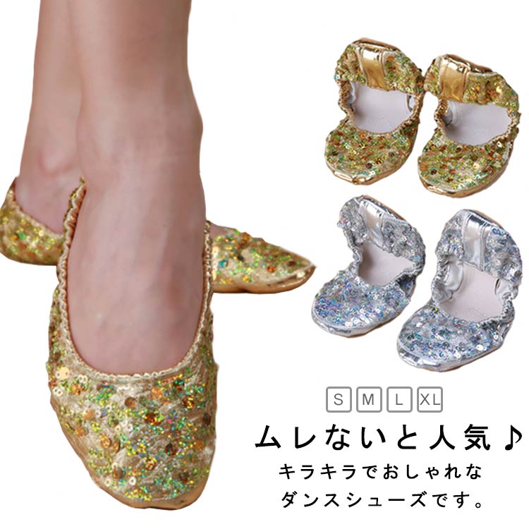 ムレないと人気♪キラキラでおしゃれなダンスシューズです。ストレッチ素材ですので、足には柔軟にフィットし動き易くできています。履いていることを忘れてしまうほど、履き心地が良い、足に馴染もやすくて柔らかいです。ストレッチやダンスレッスンはもちろん、ピアノやエレクトーンのシューズとしても人気です。外部でのパフォーマンスや、レッスン用としてもお使いいただけます。サイズS(22.5cm) M(23.5cm) L(24.5cm) XL(25.5cm)サイズについての説明S(22.5cm) M(23.5cm) L(24.5cm) XL(25.5cm) ※サイズ表の実寸法は商品によって0.5-1cm程度の誤差がある場合がございます。素材PUレザー ポリエステル色ゴールド シルバー備考サイズ詳細等の測り方はスタッフ間で統一、徹底はしておりますが、実寸は商品によって若干の誤差(1cm〜3cm )がある場合がございますので、予めご了承ください。製造ロットにより、細部形状の違いや、同色でも色味に多少の誤差が生じます。パッケージは改良のため予告なく仕様を変更する場合があります。▼商品の色は、撮影時の光や、お客様のモニターの色具合などにより、実際の商品と異なる場合がございます。あらかじめ、ご了承ください。▼生地の特性上、やや匂いが強く感じられるものもございます。数日のご使用や陰干しなどで気になる匂いはほとんど感じられなくなります。▼同じ商品でも生産時期により形やサイズ、カラーに多少の誤差が生じる場合もございます。▼他店舗でも在庫を共有して販売をしている為、受注後欠品となる場合もございます。予め、ご了承お願い申し上げます。▼練習用 ベリーダンスシューズ 大人用 スポーツ アウトドア 新登場! ゴールド シルバー S(22.5cm) M(23.5cm) L(24.5cm) XL(25.5cm)