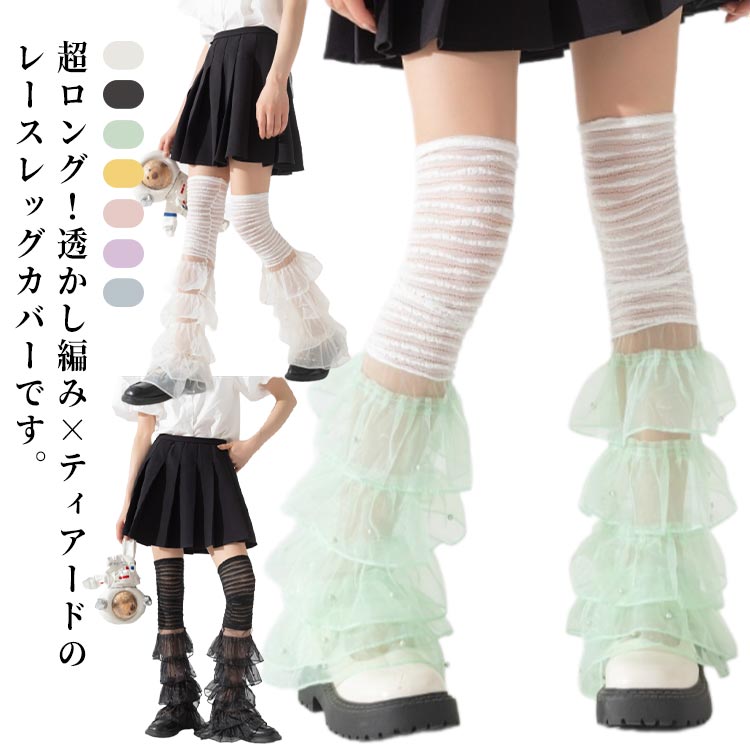 超ロング 透かし編み ティアード レース レッグカバー チュール シースルー ルーズソックス キッズ ダンス 子供 女の子 派手 おしゃれ かわいい ダンス衣装